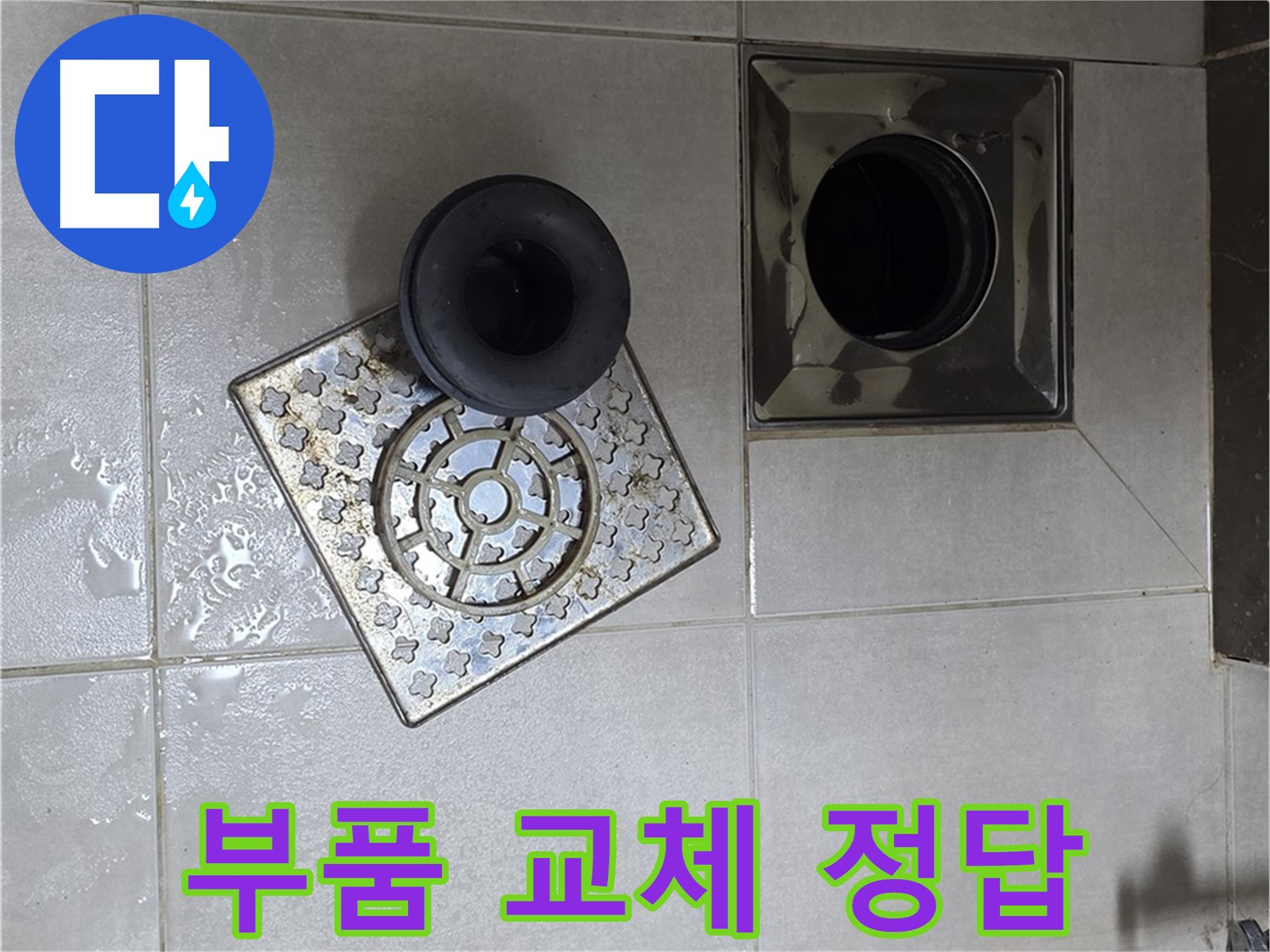 옥정 율정마을 아파트 욕실 배수구 누수 해결 - 오래된 부품 교체로 문제 해결