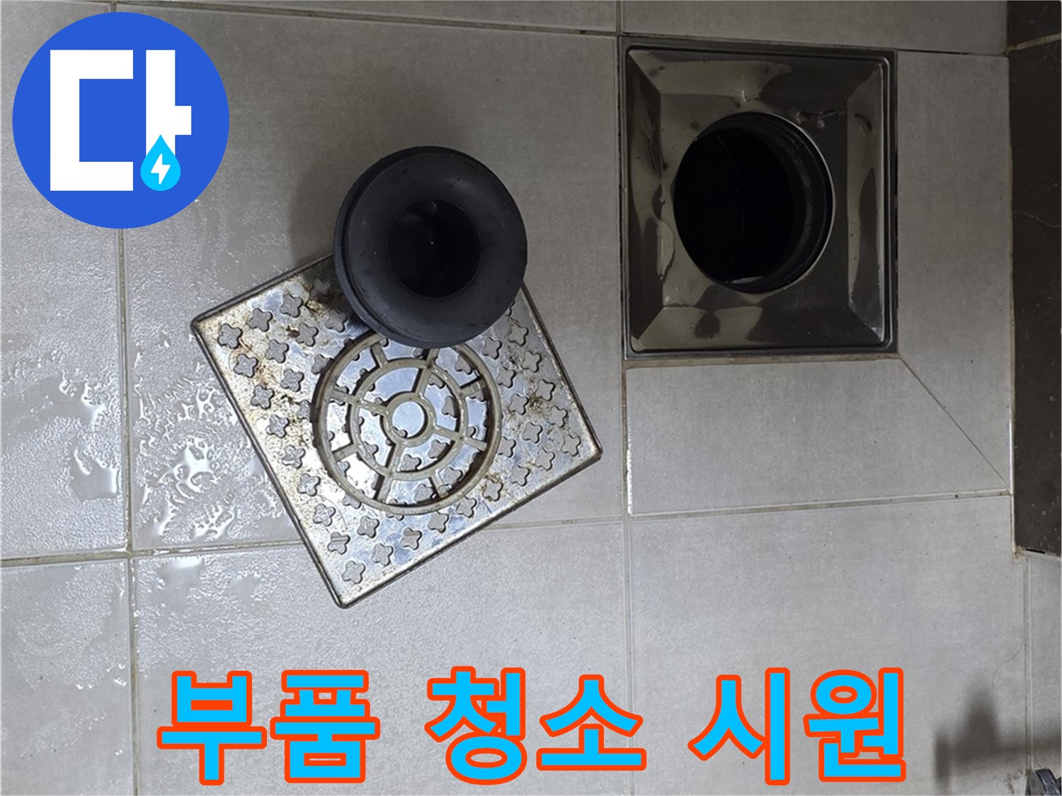 옥정 율정마을 아파트 - 욕실 배수구 막힘, 부품 속 이물질 제거로 해결 완료