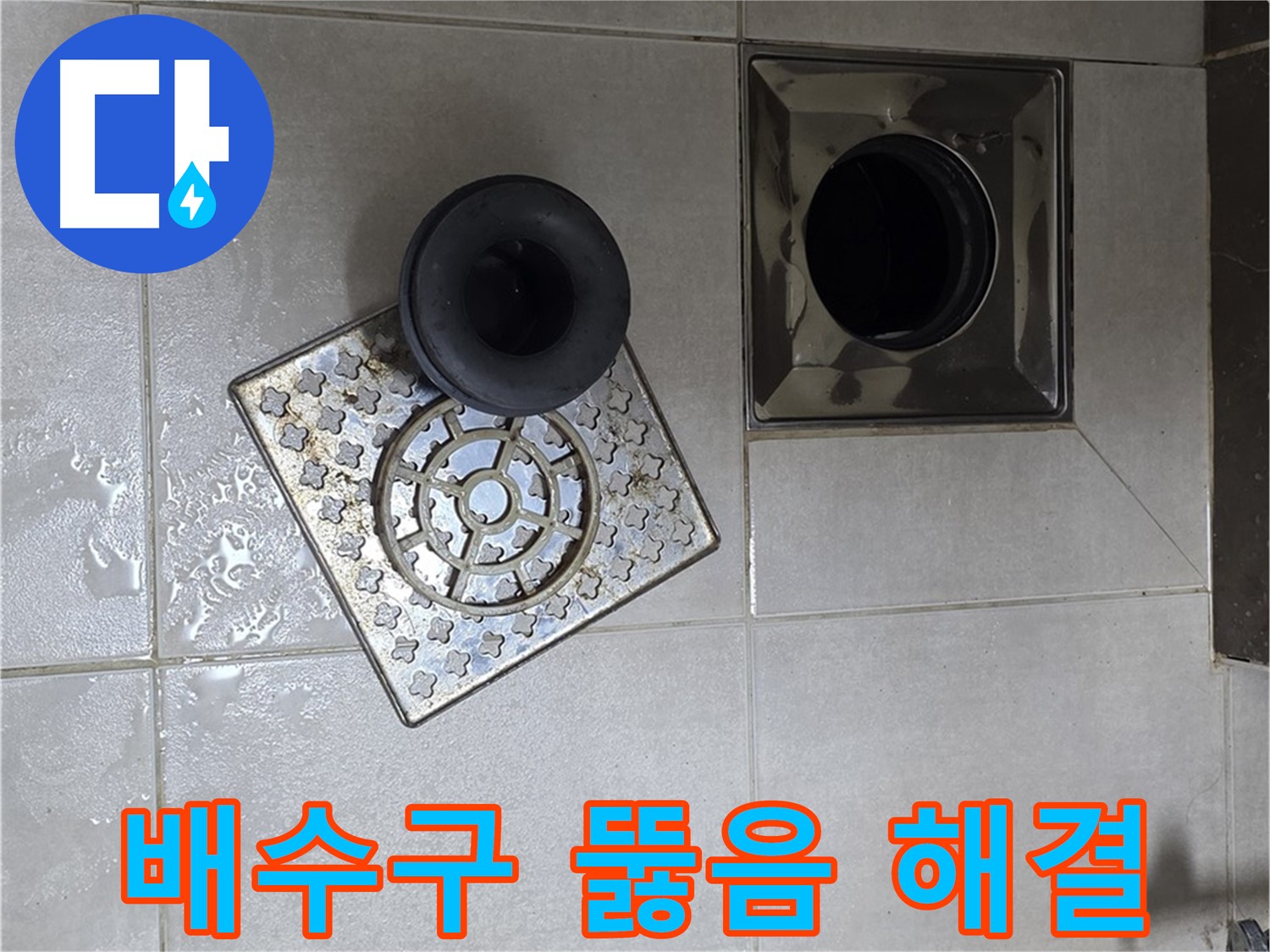 옥정 율정마을 아파트 욕실 배수구 막힘 해결 - 시원하게 뚫고 누수까지 완벽하게 잡아드립니다.