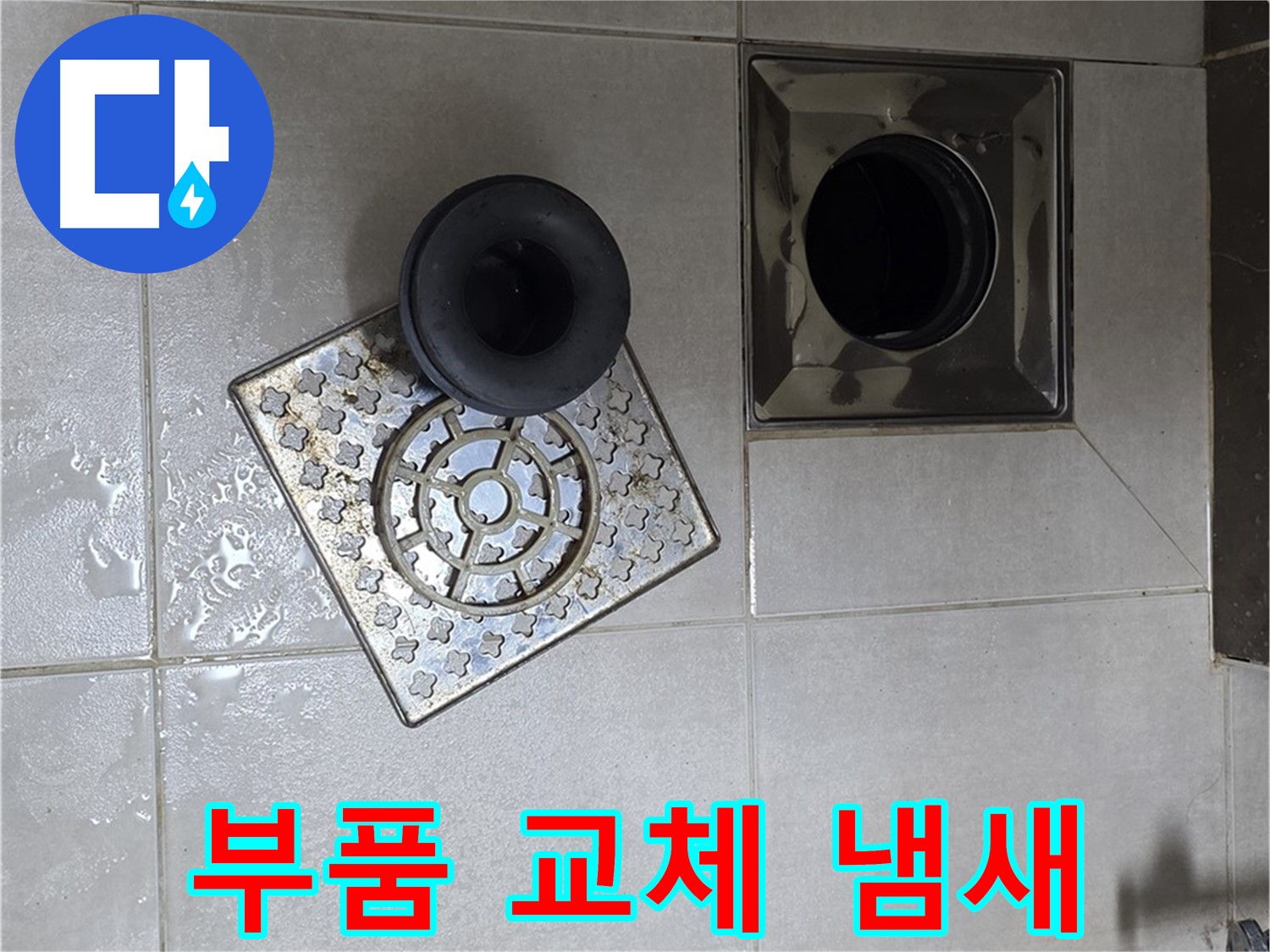 옥정 율정마을 아파트 욕실 배수구 부품 교체 - 누수와 냄새를 동시에 해결