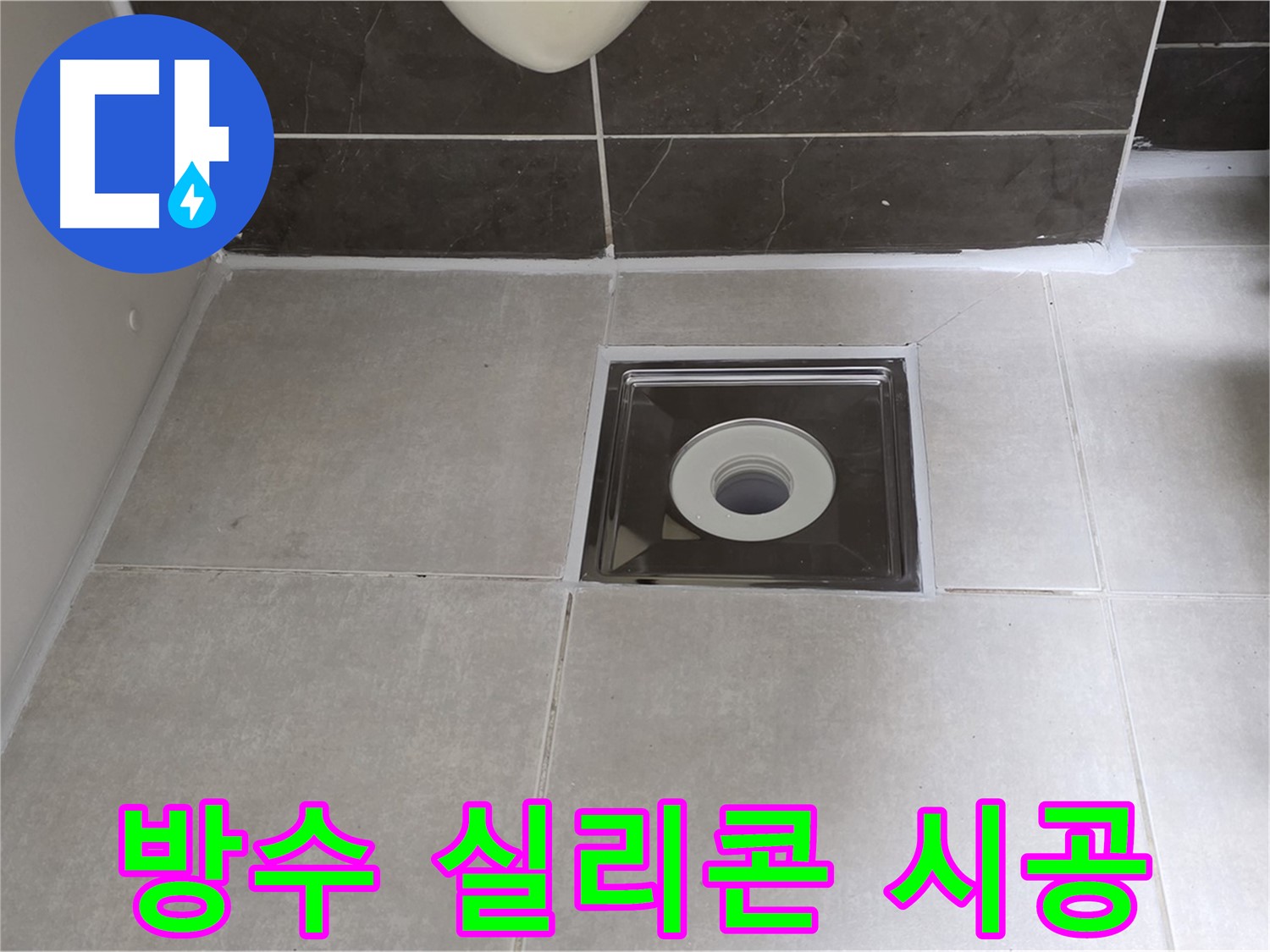 옥정 율정마을 아파트 욕실 배수구 주변 방수 실리콘 시공 - 완벽한 방수로 누수 해결!
