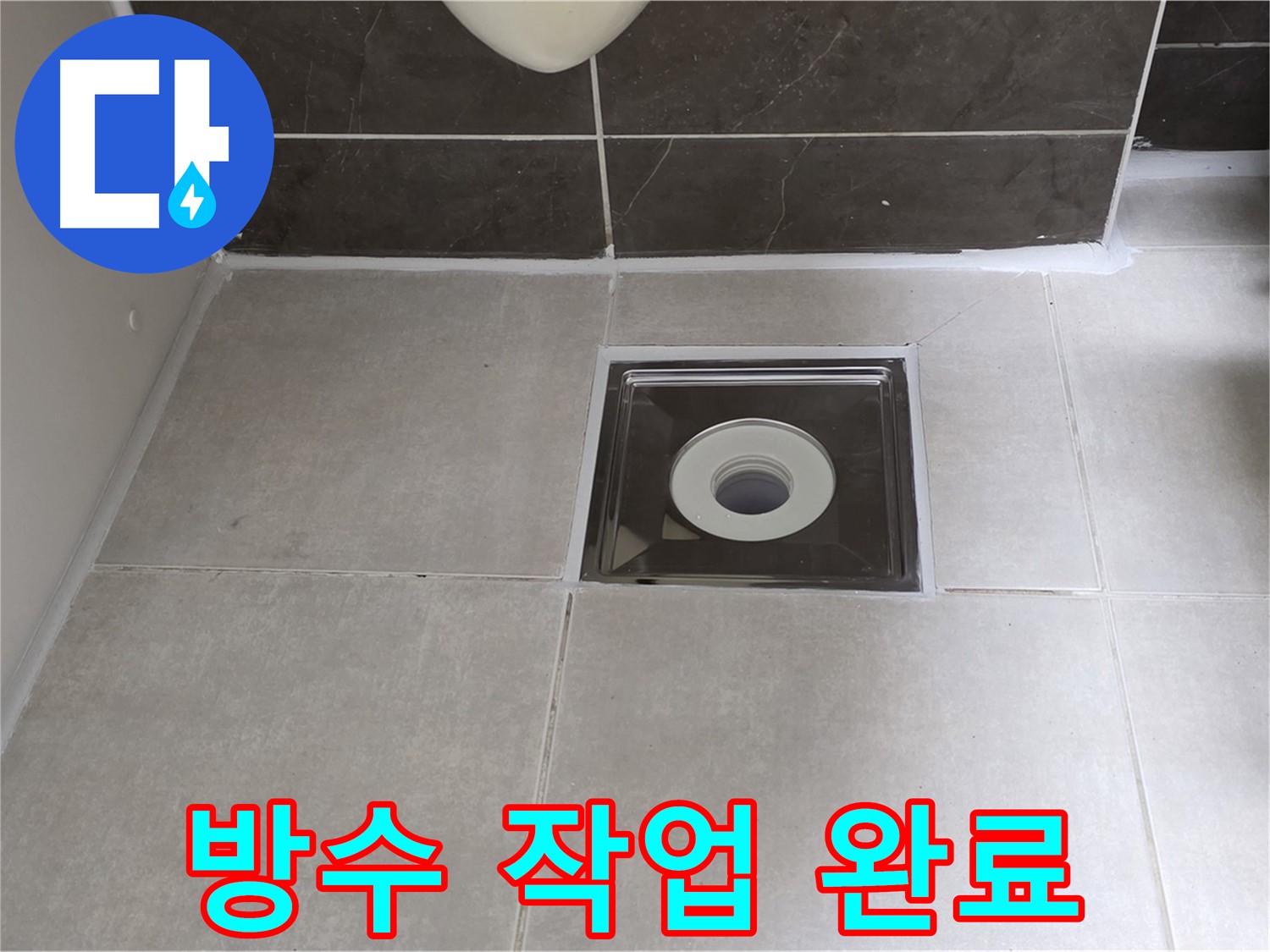 옥정 율정마을 아파트 욕실 배수구 주변 방수 작업 마무리 - 완벽한 방수로 누수 해결!