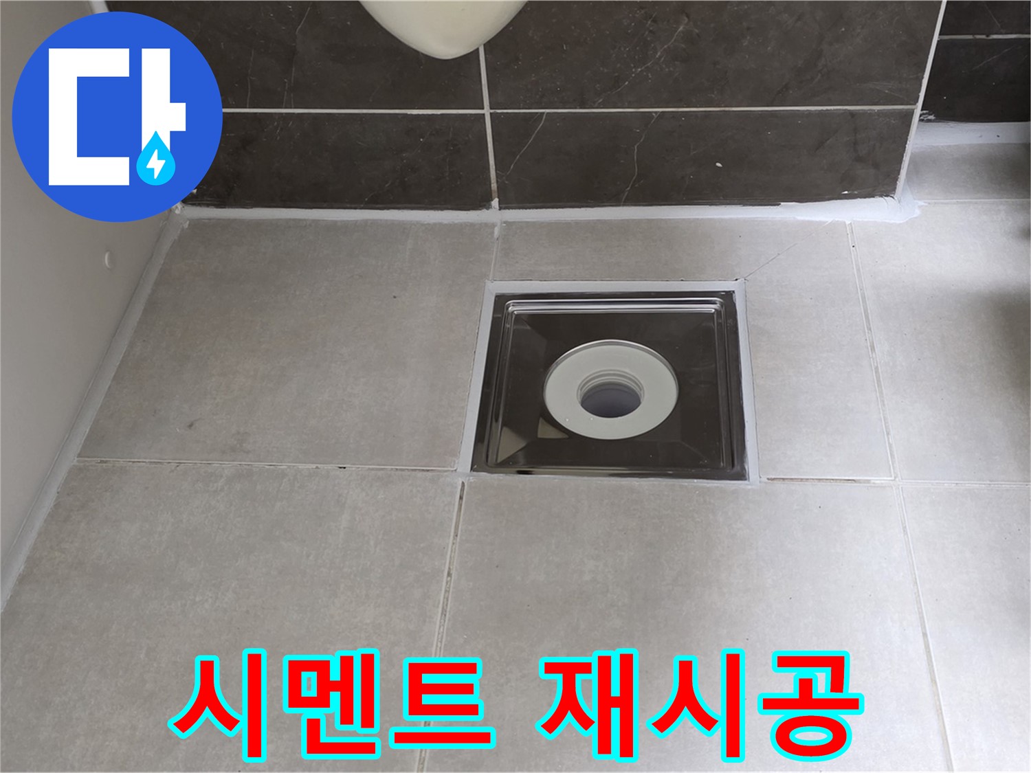 옥정 율정마을 아파트 욕실 배수구 주변 백시멘트 재시공 - 곰팡이 걱정 없이 깨끗하게!