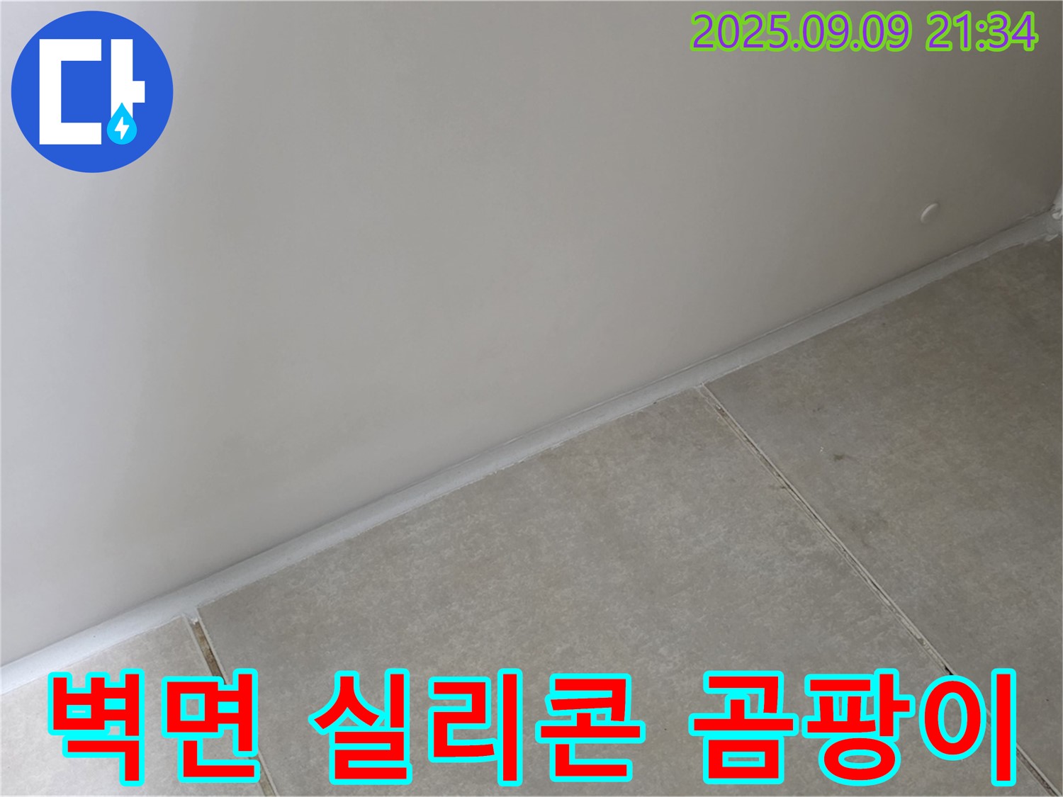 옥정 율정마을 아파트 욕실 벽면 실리콘 곰팡이 제거 및 곰팡이 방지 실리콘 재시공 - 깨끗한 욕실 만들기