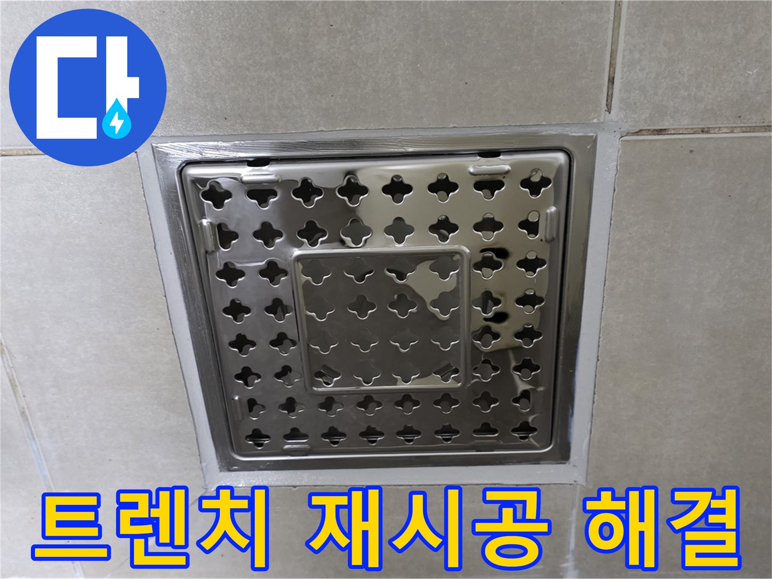 옥정 율정마을 아파트 욕실 사각 트렌치 - 꼼꼼한 재시공으로 누수 문제를 완벽하게 해결했습니다.