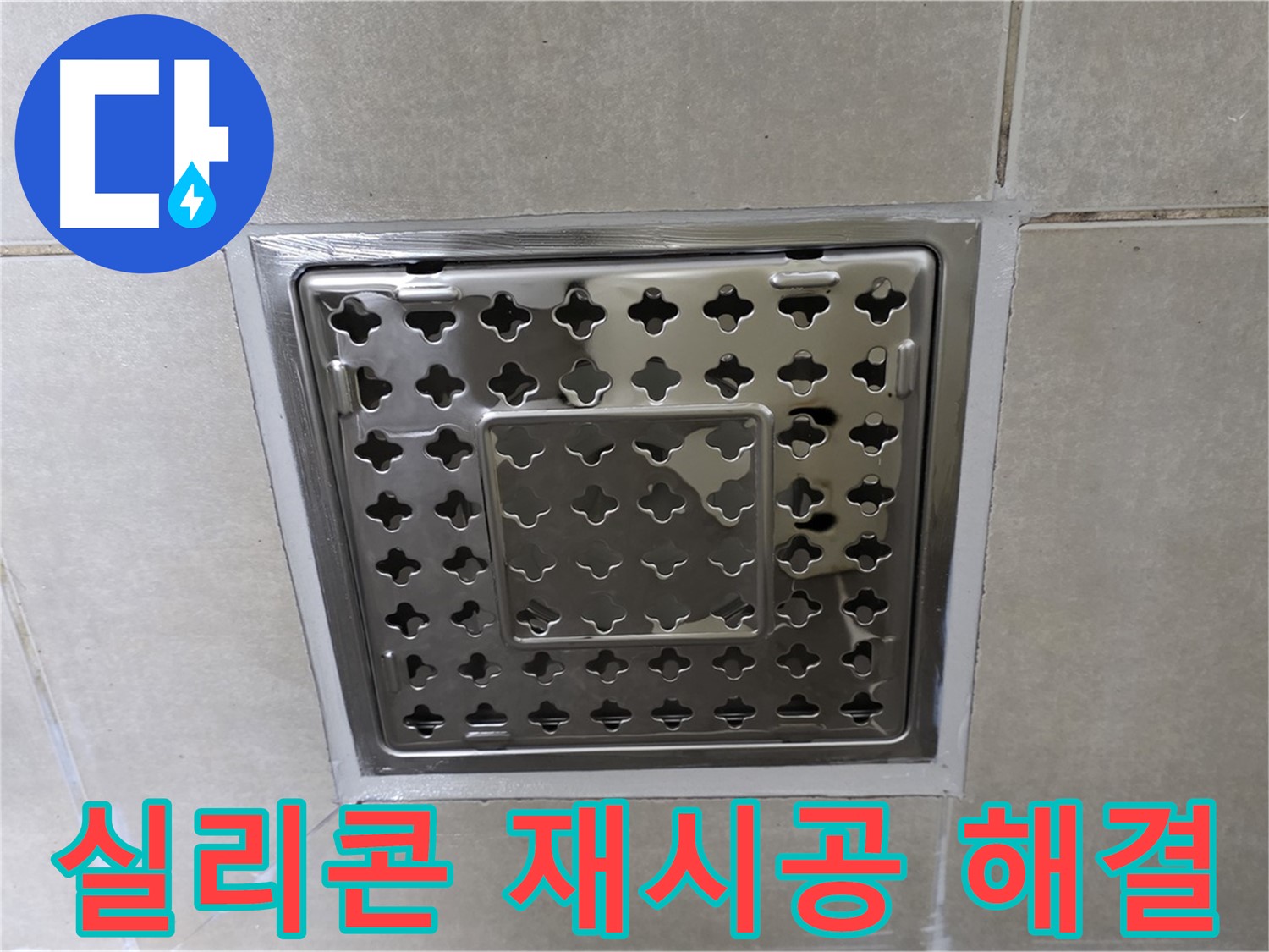 옥정 율정마을 아파트 욕실 사각 트렌치 - 실리콘 재시공으로 누수 문제를 깔끔하게 해결했습니다.