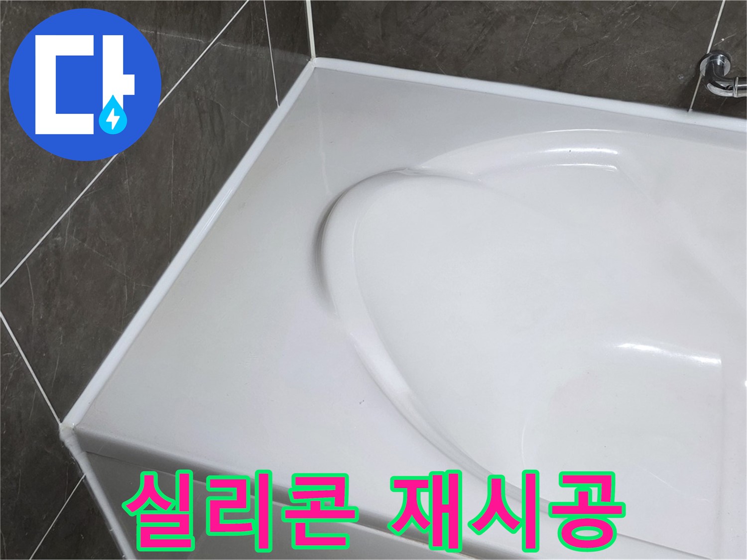 옥정 율정마을 아파트 욕조 누수 방지 - 실리콘 재시공으로 완벽 해결