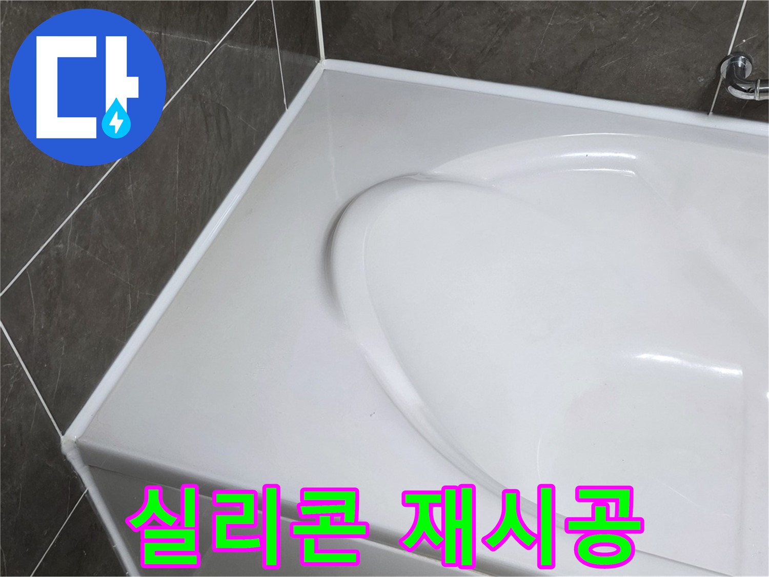 옥정 율정마을 아파트 욕조 누수 - 실리콘 재시공으로 완벽하게 해결