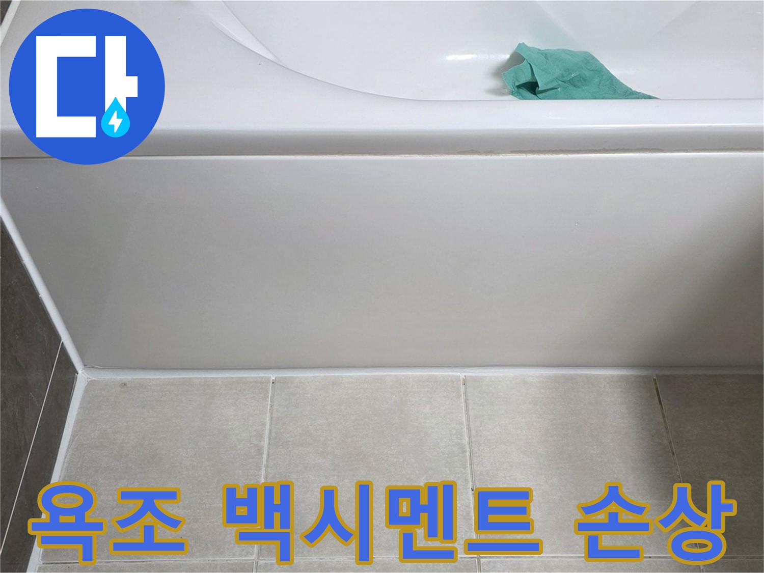 옥정 율정마을 아파트 욕조 누수 - 옆면 백시멘트 손상 꼼꼼 점검
