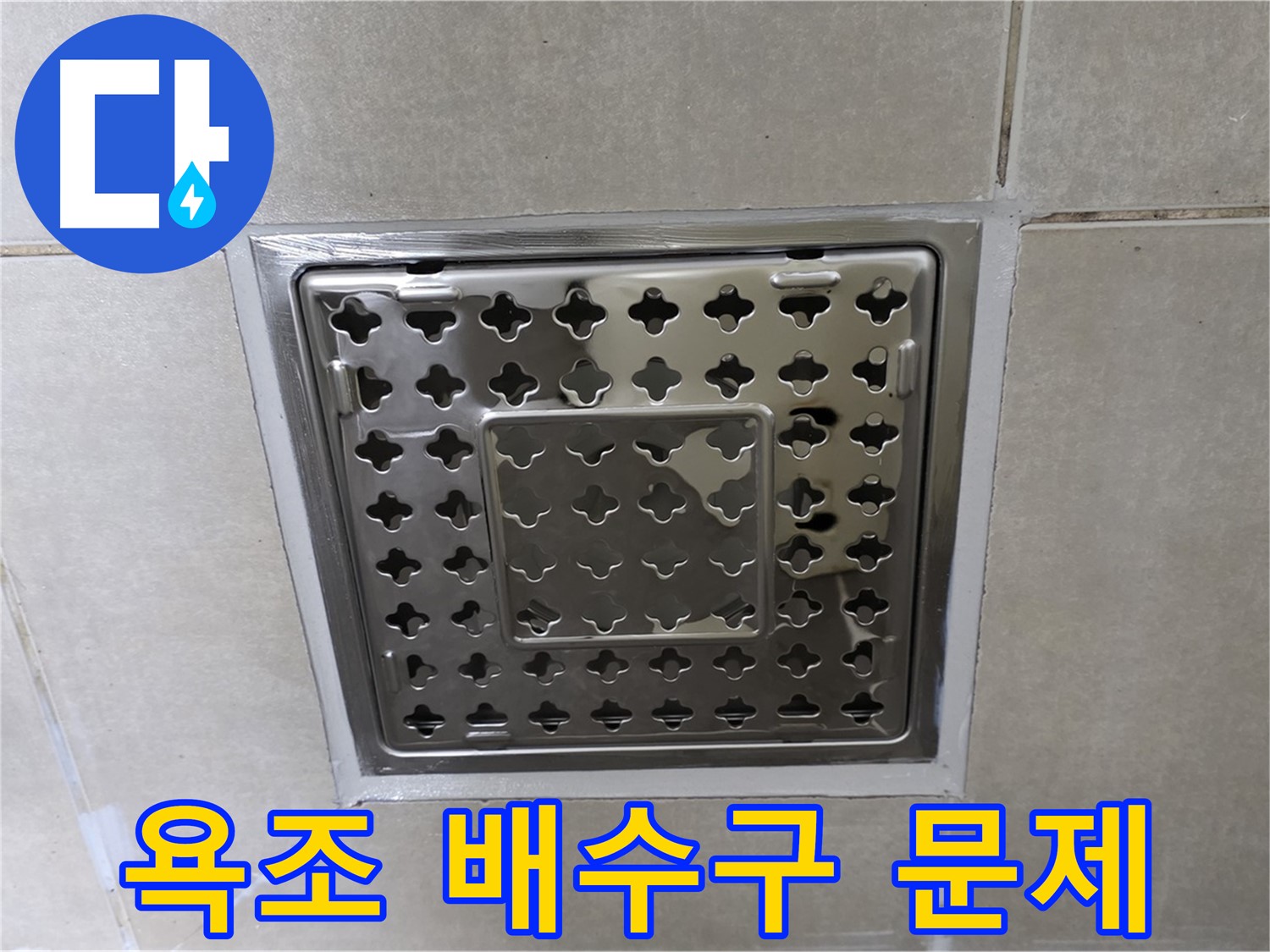 옥정 율정마을 아파트 욕조 배수구 누수 문제 해결 - 전문 누수탐지 기술과 꼼꼼한 시공으로 누수 문제를 해결했습니다.