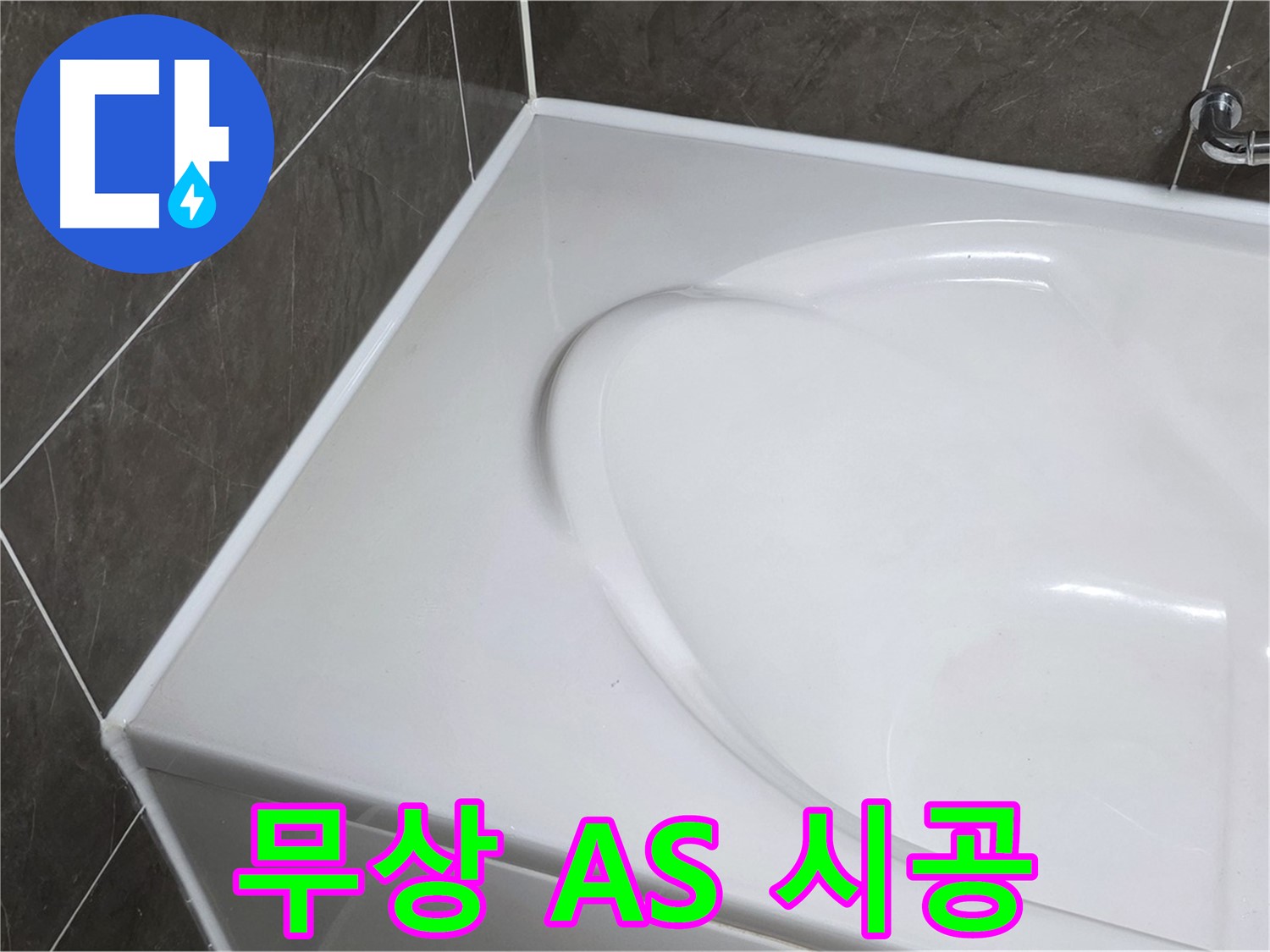 옥정 율정마을 아파트 욕조 실리콘 - 1년 무상 A/S로 안심 시공