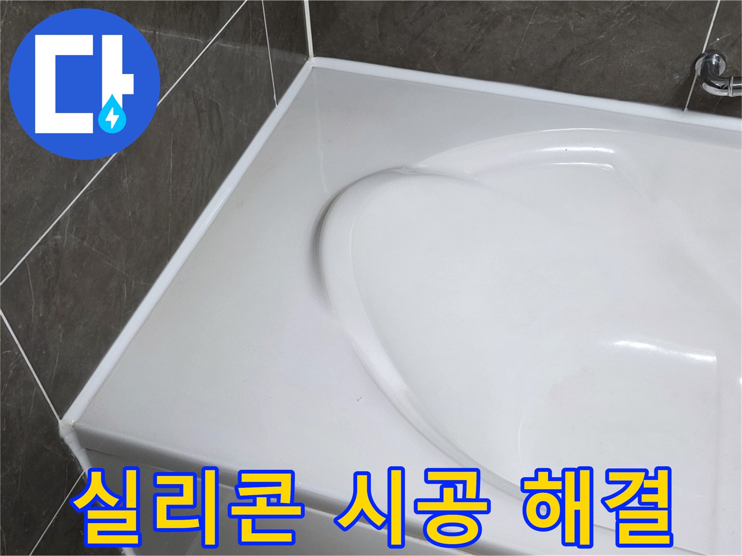 옥정 율정마을 아파트 욕조 실리콘 시공 - 누수 걱정 끝!
