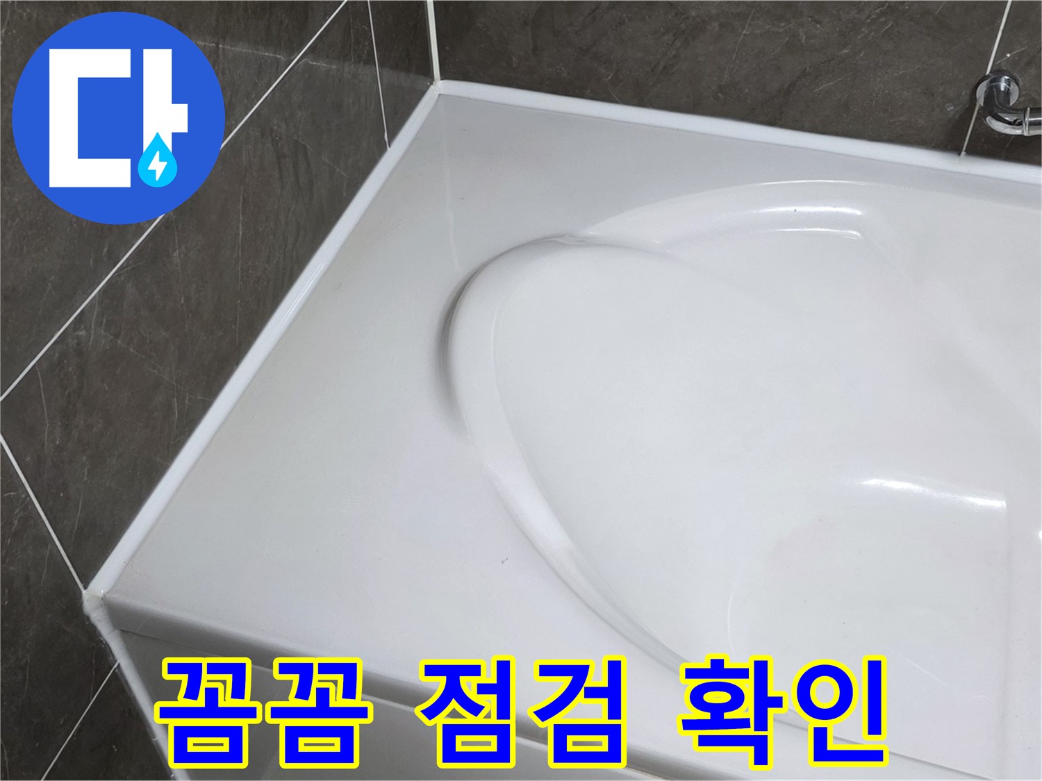 옥정 율정마을 아파트 욕조 실리콘 - 시공 후 꼼꼼한 점검은 기본 중의 기본
