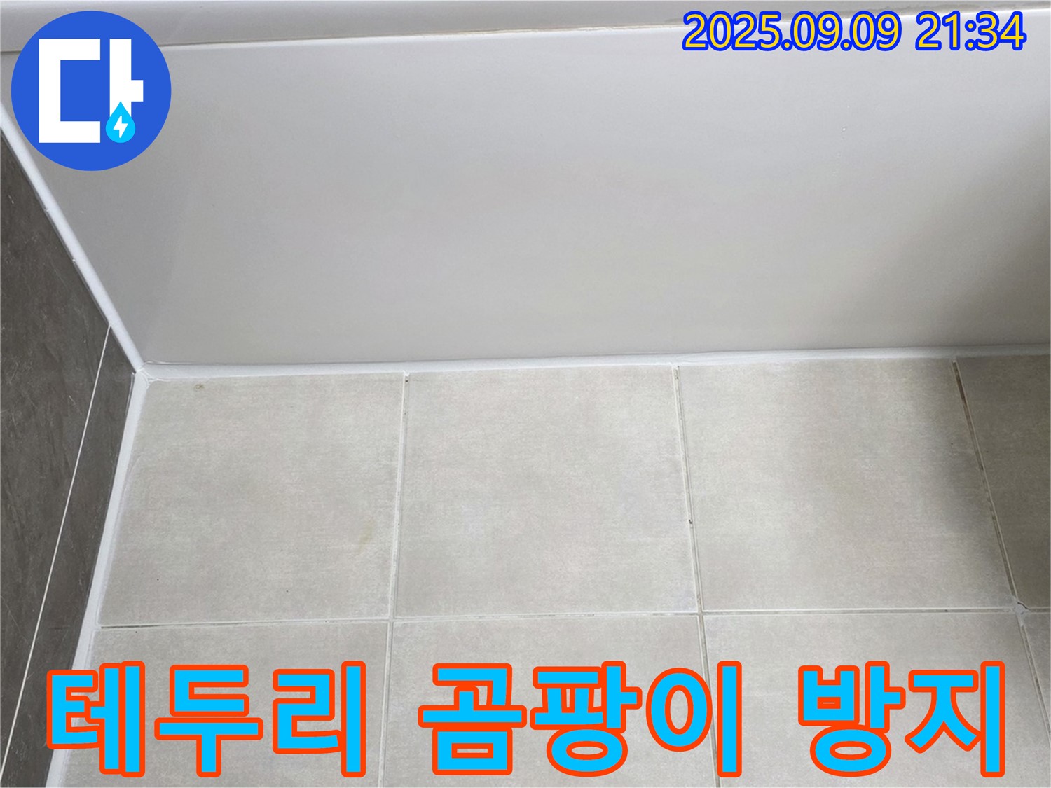옥정 율정마을 아파트 욕조 테두리 실리콘 - 곰팡이 방지 실리콘으로 깔끔하게 시공