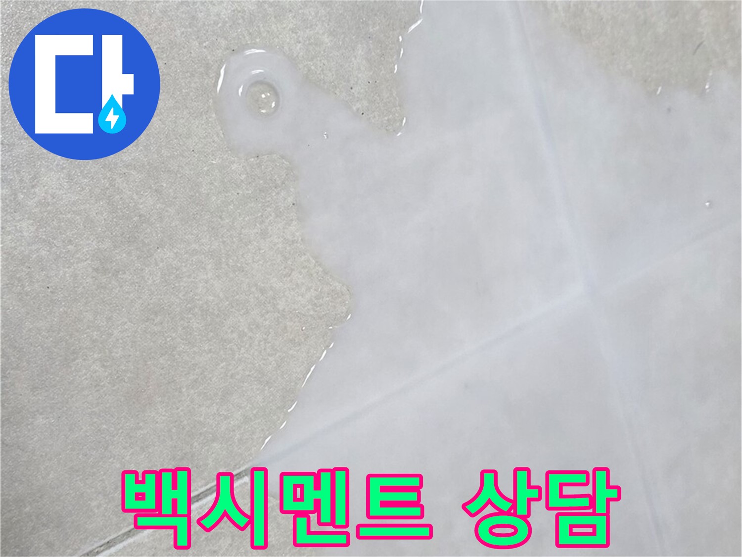 옥정 율정마을 아파트 타일 틈새 백시멘트 상담 - 초기 점검 및 전문적인 조언 제공