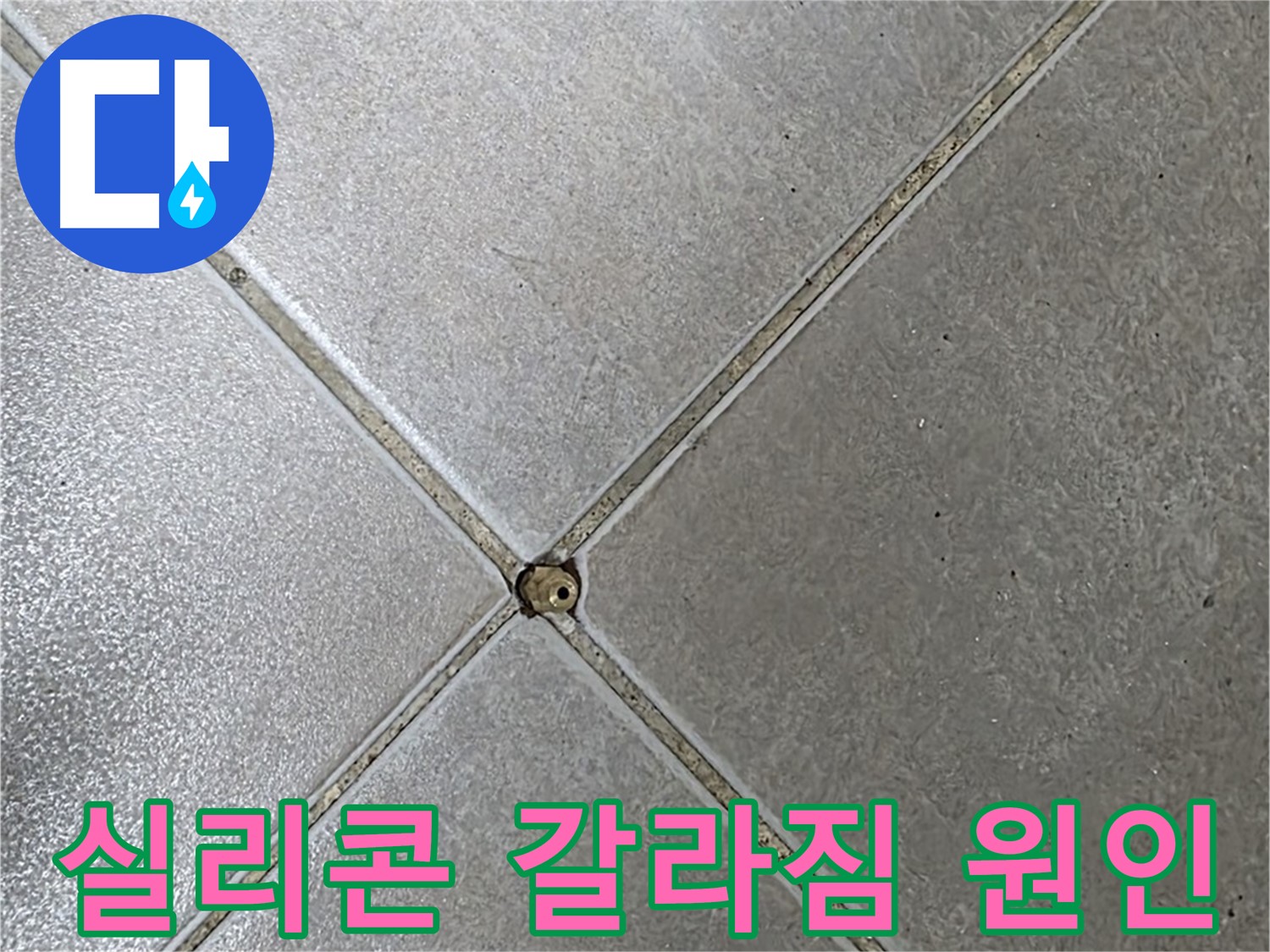 옥정 율정마을 아파트 타일 틈새 실리콘 갈라짐 - 누수 원인을 찾고 있습니다.