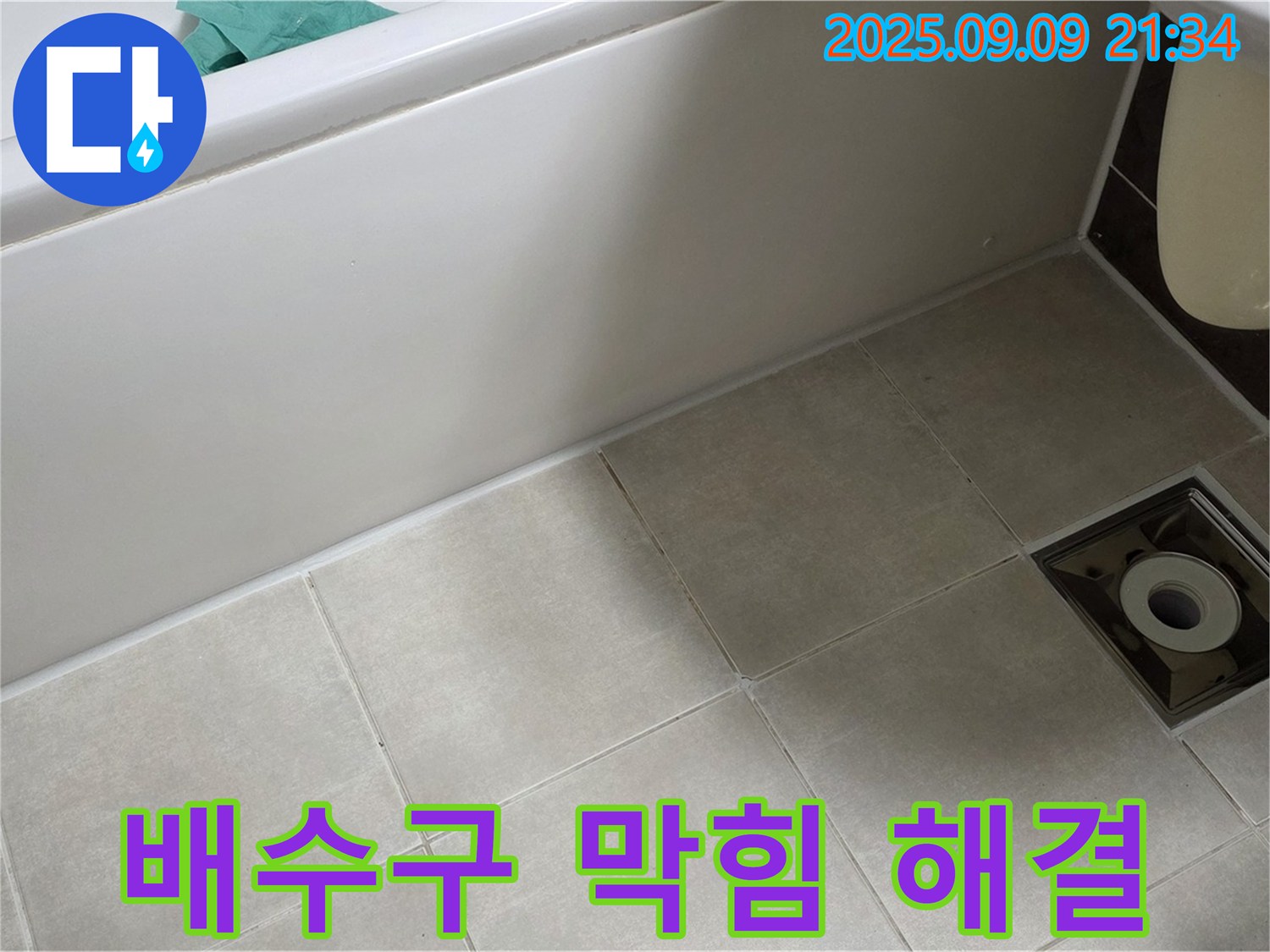 옥정 율정마을 욕실 - 막힌 배수구와 누수 - 동시에 해결하여 속 시원한 욕실 완성!