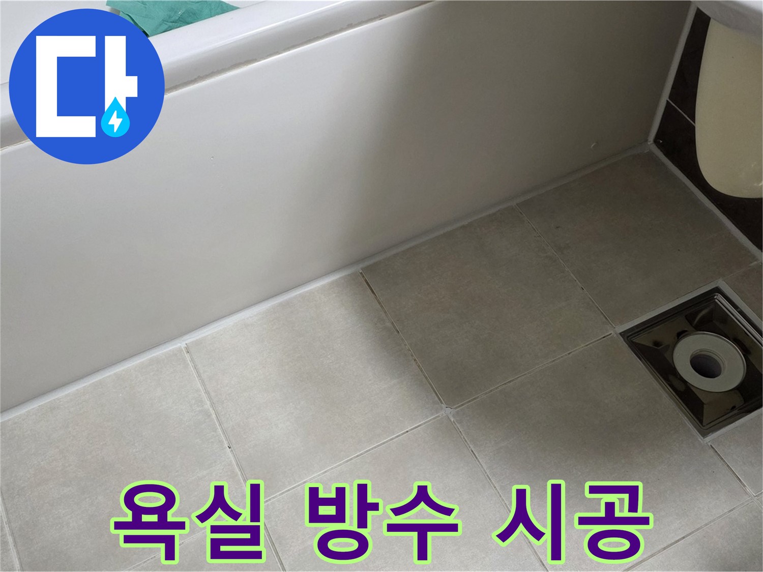 옥정 율정마을 욕실 방수 - 완벽한 누수 해결을 위한 시공 과정