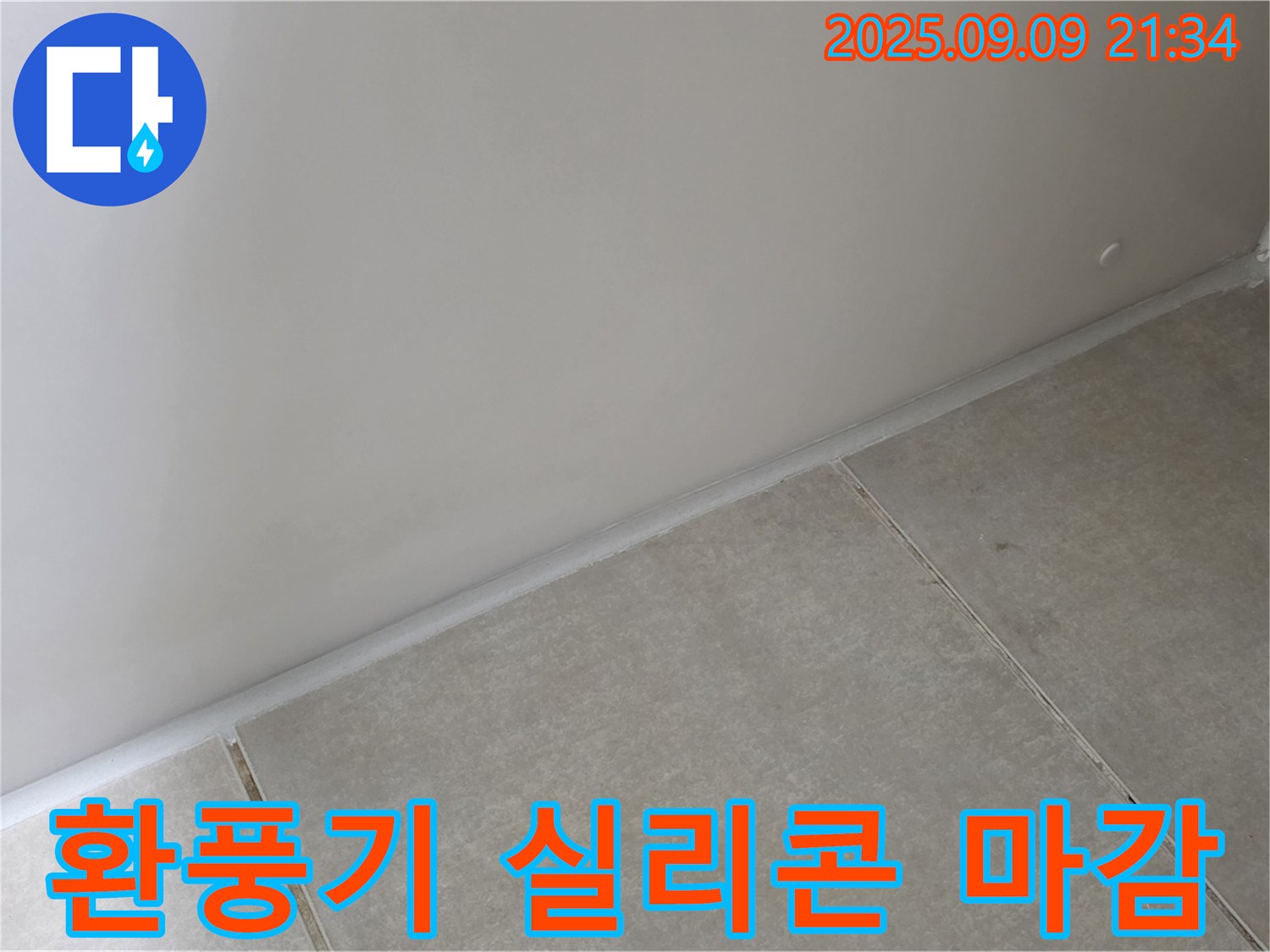 옥정 율정마을 욕실 - 환풍기 주변 실리콘 마감, 틈새 없이 꼼꼼하게 시공