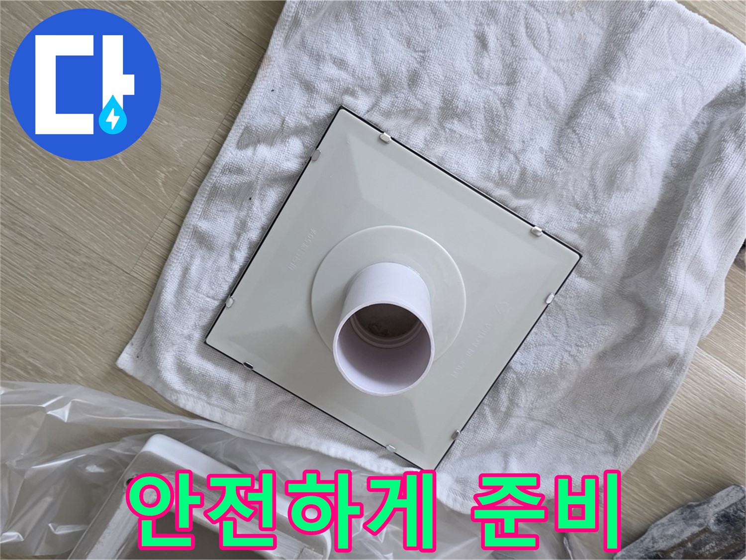 옥정 율정마을 율정마을13단지 - 욕실 천장 환풍기 교체 전 안전하게 준비