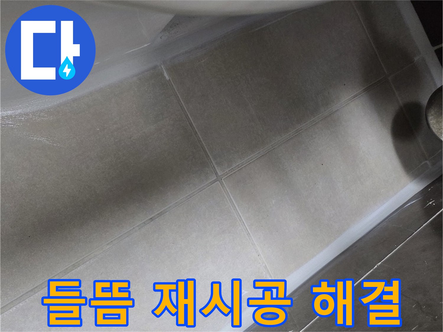 옥정 율정마을13단지에서 변기 실리콘 들뜸을 완벽하게 재시공하여 누수를 해결하는 모습입니다.