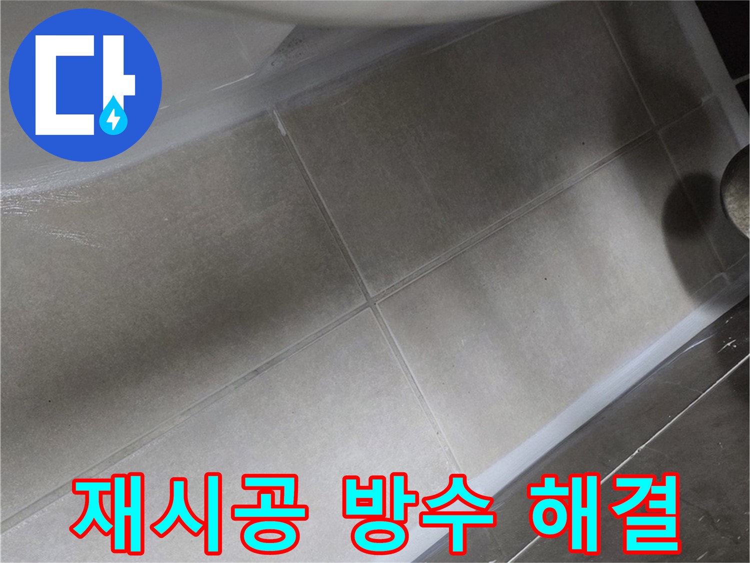 옥정 율정마을13단지에서 욕조 주변 실리콘을 재시공하고 완벽한 방수로 누수를 해결하는 과정입니다.