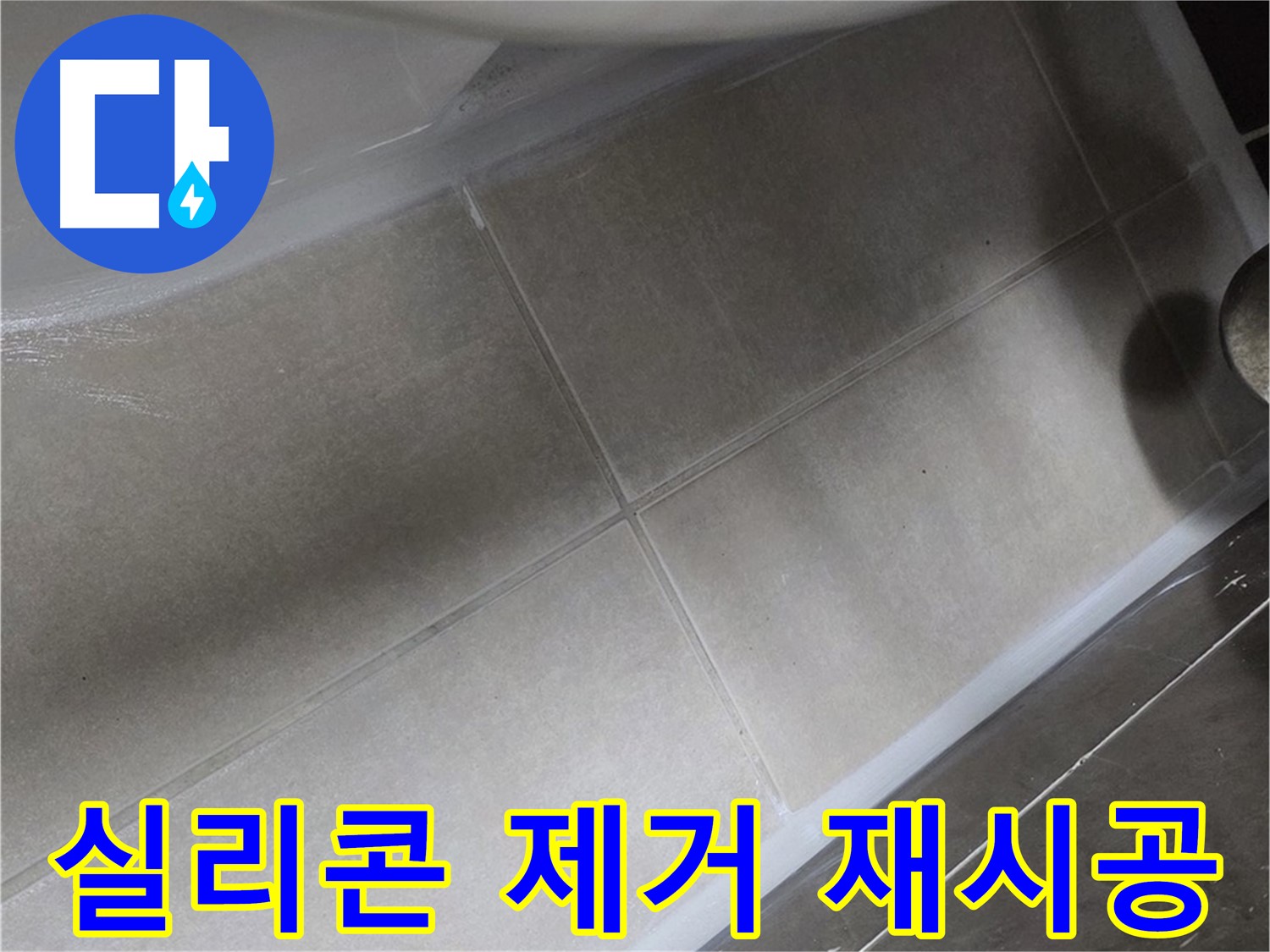 옥정 율정마을에서 변기 누수를 노후된 실리콘을 완벽하게 제거한 후 재시공하는 과정입니다.