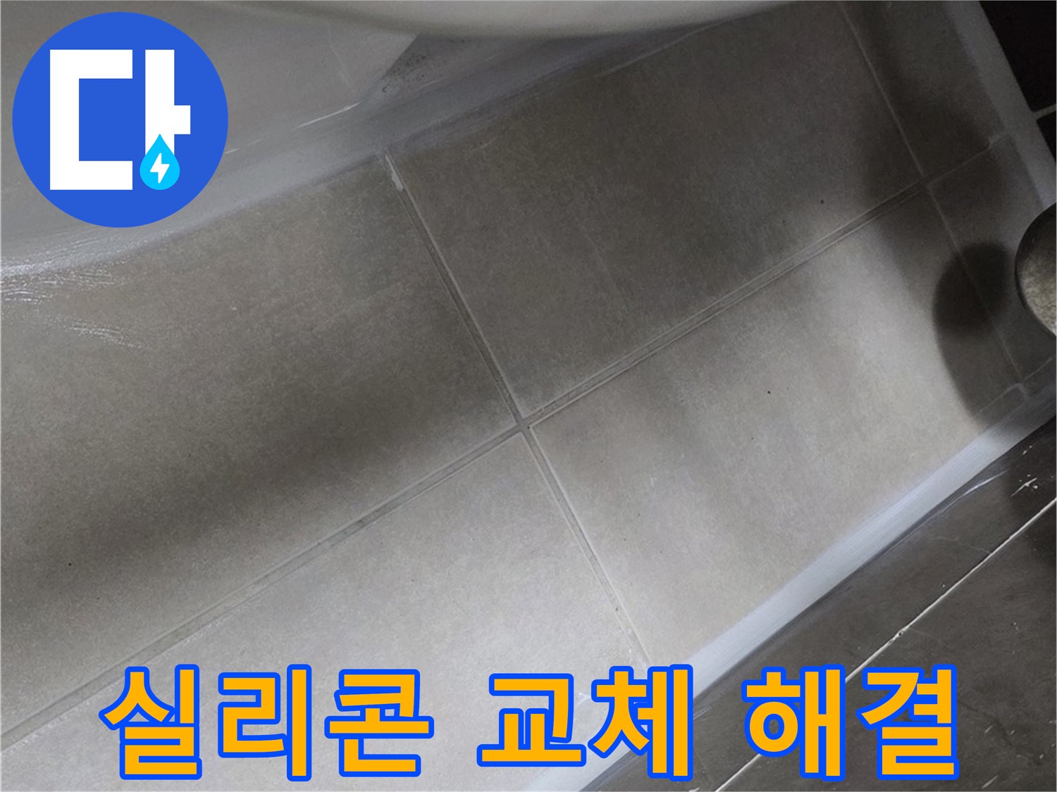 옥정 율정마을에서 변기 누수를 실리콘 교체 후 물샘을 완벽하게 해결하는 과정입니다.