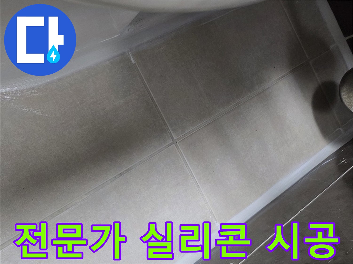 옥정 율정마을에서 변기 주변 누수를 전문가의 완벽한 실리콘 시공으로 해결하는 모습입니다.