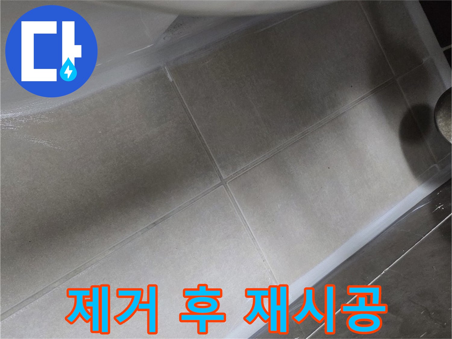 옥정 율정마을에서 욕조 누수를 오래된 실리콘을 제거한 후 프리미엄 실리콘으로 재시공하는 과정입니다.