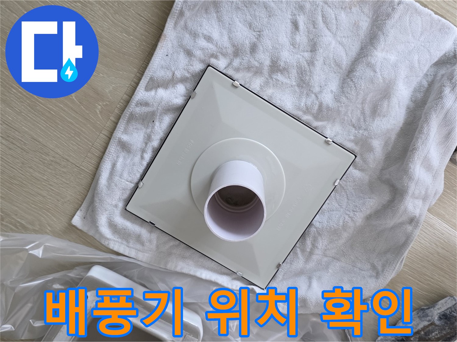 옥정 화장실 천장 누수 해결 - 환풍기 배풍기 설치 위치 확인