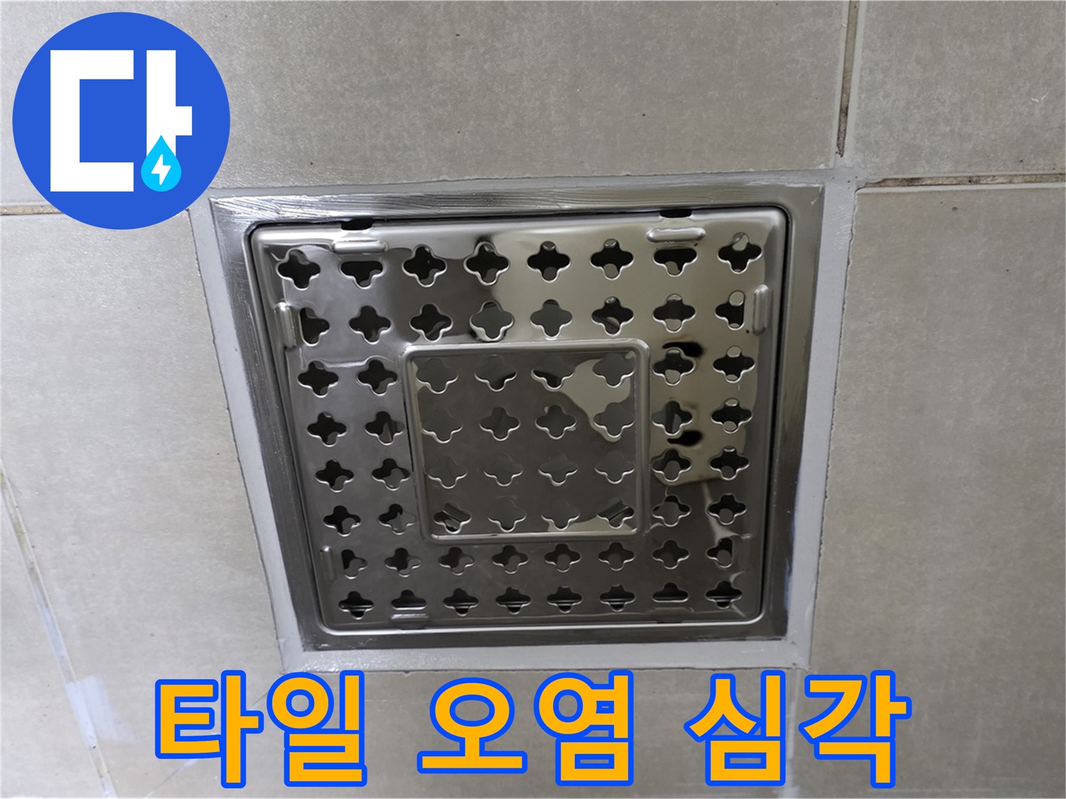 옥정동 고암동 아파트 욕실 사각 트렌치 - 타일 오염으로 인한 누수 의심, 청소 후 재점검이 필요합니다.
