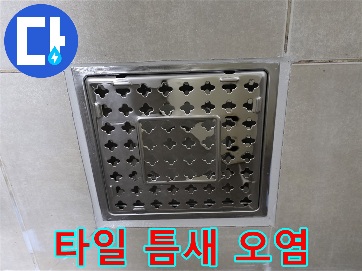 옥정동 고암동 아파트 욕실 사각 트렌치 - 타일 틈새 오염으로 인한 누수 의심, 청소 후 재점검이 필요합니다.