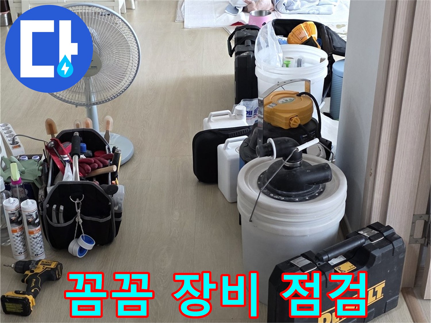 옥정동 누수탐지 - 꼼꼼한 장비 점검은 기본, 정확한 누수 진단을 위한 필수 과정