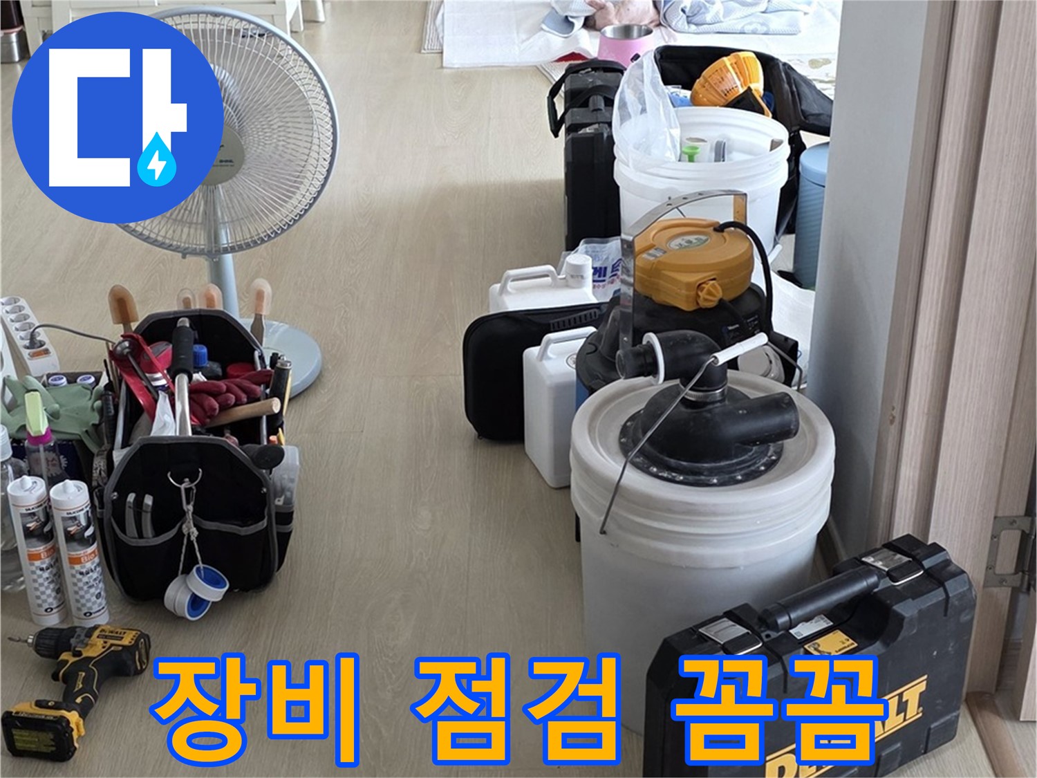 옥정동 누수탐지 - 누수 해결, 장비 점검부터 꼼꼼하게!