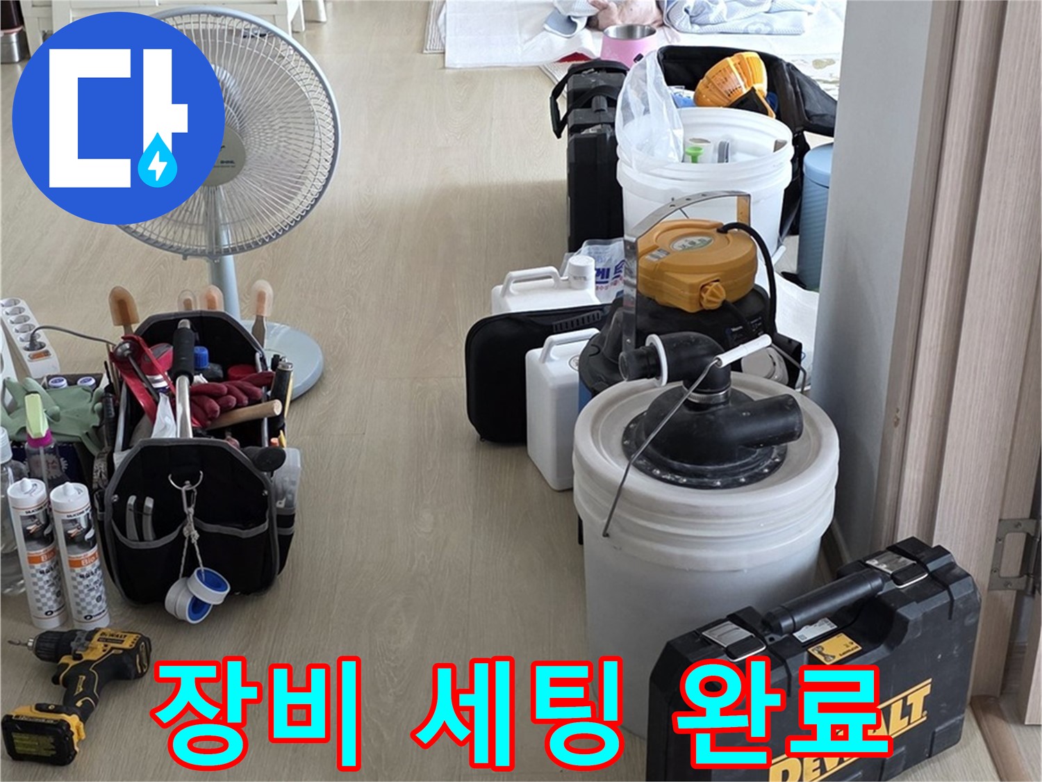 옥정동 누수탐지 - 완벽한 장비 세팅으로 누수 문제 속 시원하게 해결