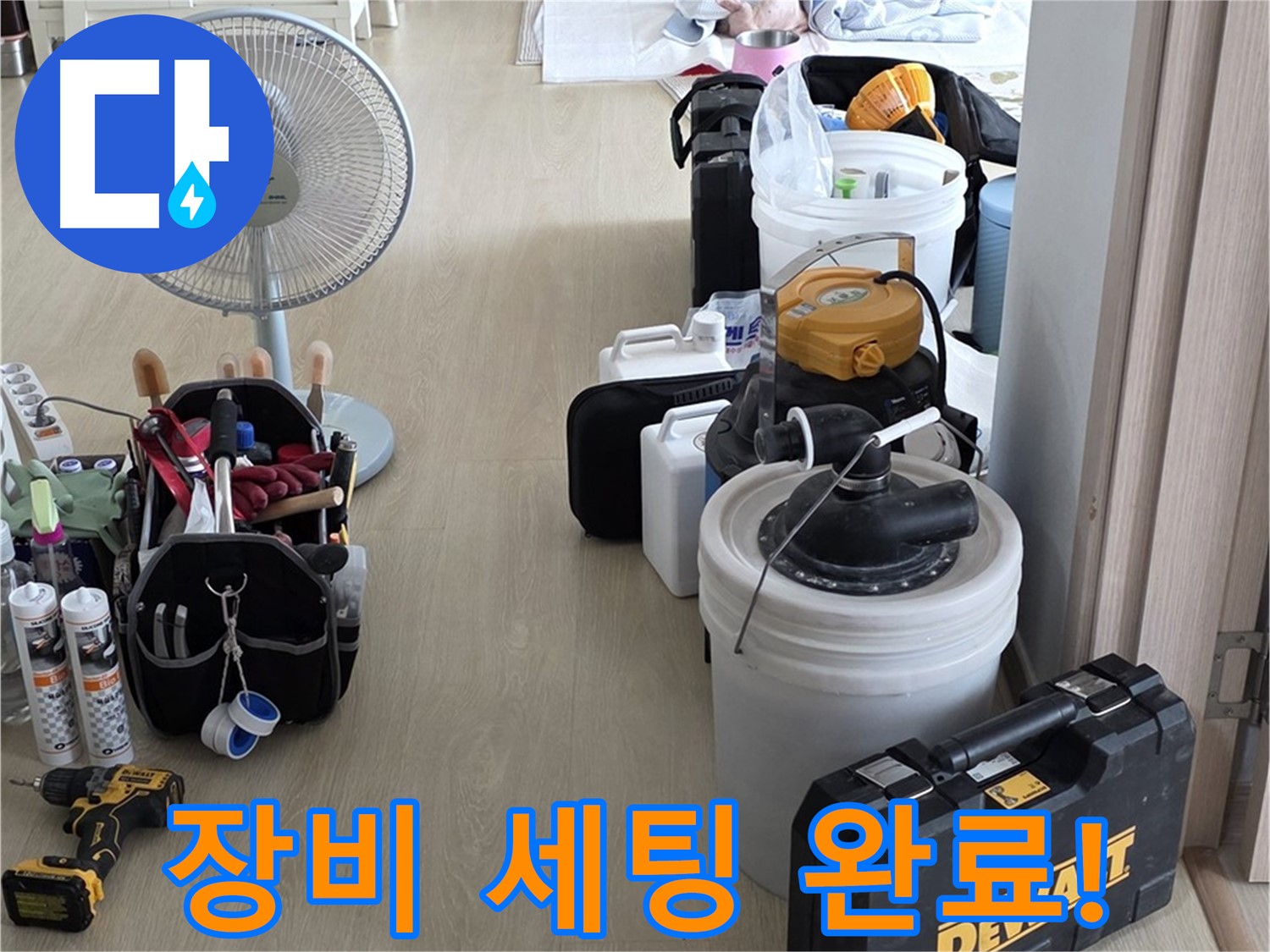 옥정동 누수탐지 - 완벽한 장비 세팅으로 누수 문제 속 시원하게 해결 준비 완료