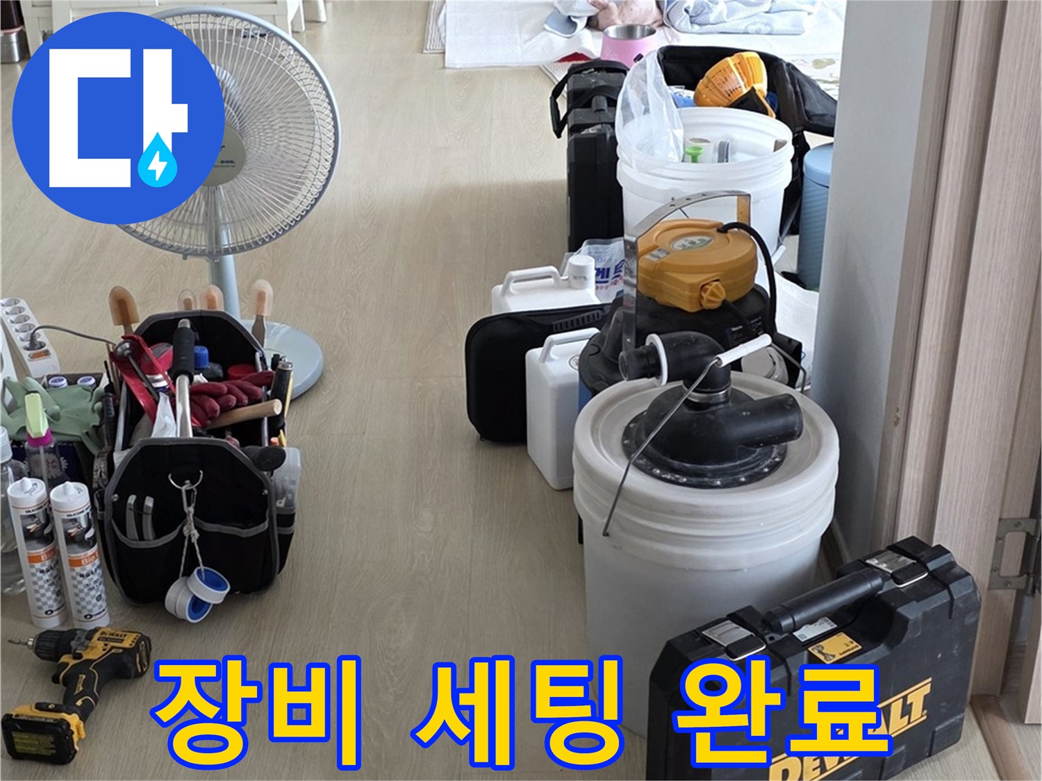 옥정동 누수탐지 - 완벽한 장비 세팅으로 누수 문제 속 시원하게 해결 준비 완료!