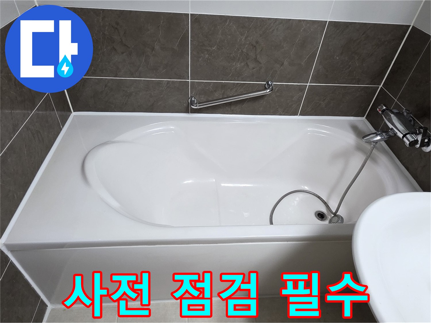 옥정동 봉우로 욕조 누수 - 꼼꼼한 사전 점검으로 정확한 누수 원인 진단