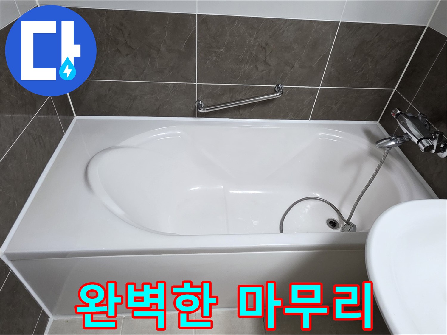 옥정동 봉우로 욕조 누수 - 완벽한 실리콘 시공으로 깔끔하게 마무리!