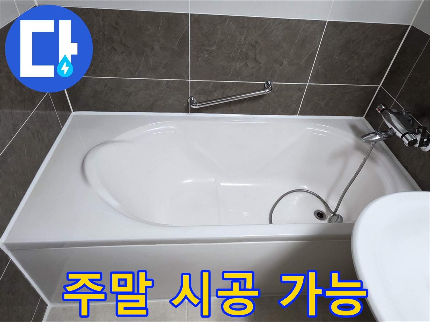 옥정동 봉우로 욕조 누수 - 주말에도 문제없어요!