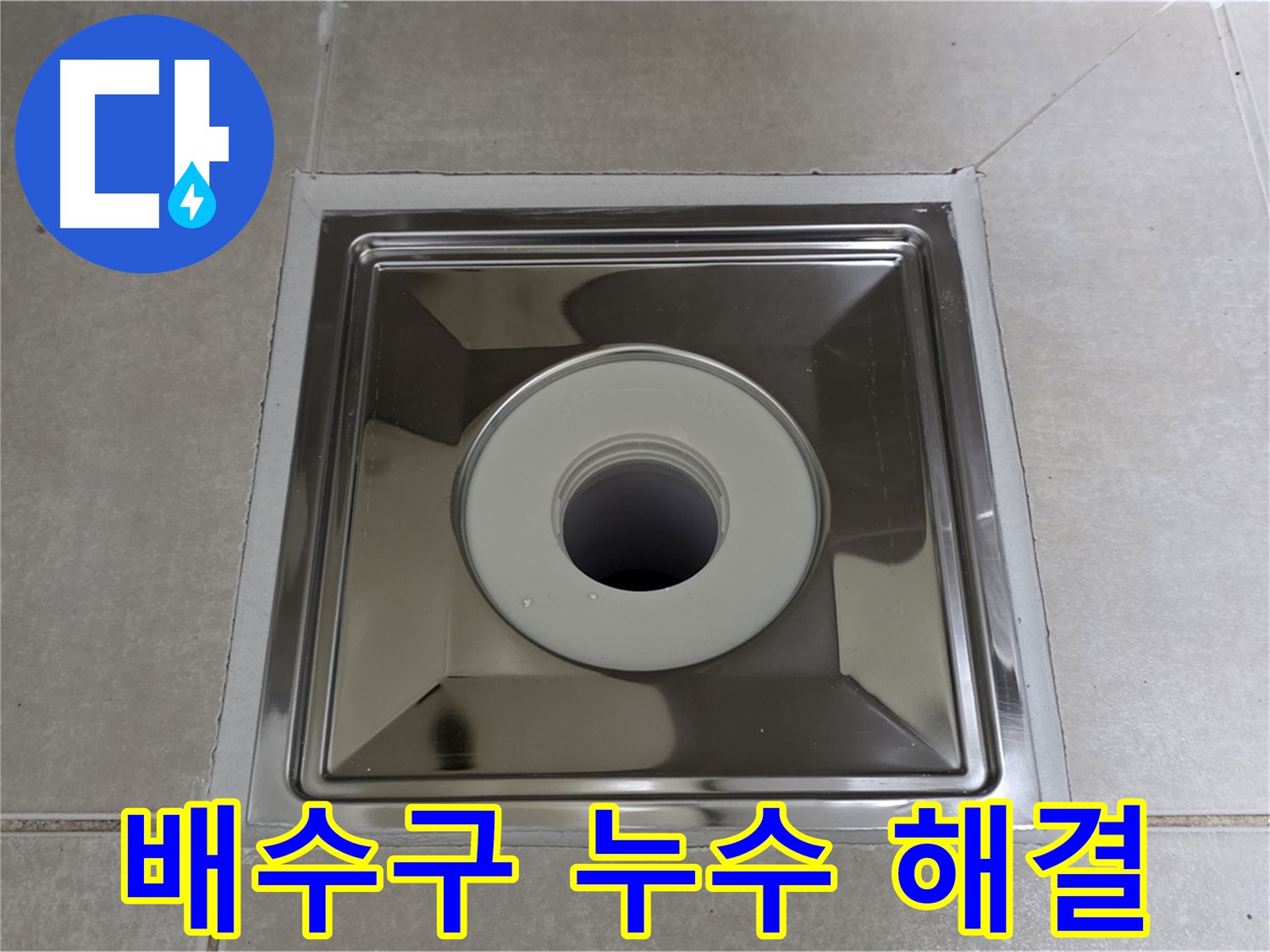 옥정동 아파트 욕실 배수구 누수 완벽 해결 - 전문 누수탐지 엔지니어가 꼼꼼하게 시공합니다.