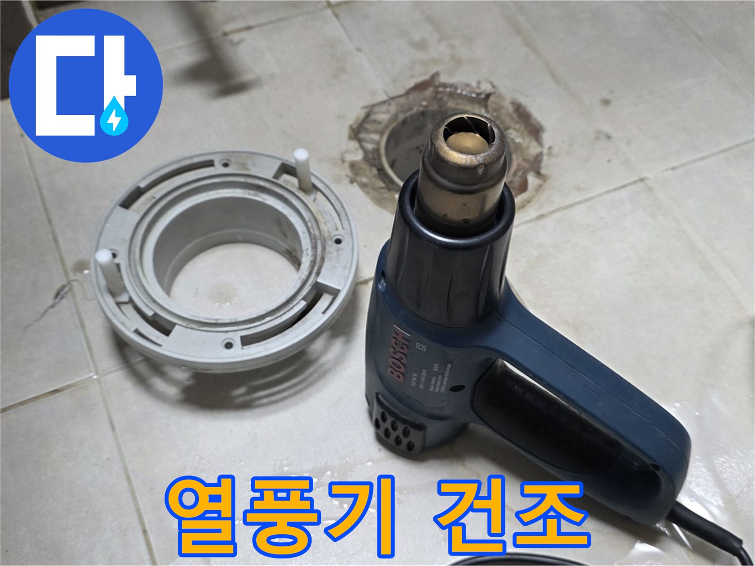 옥정동 아파트 욕실 배수구 - 열풍기로 꼼꼼하게 건조 작업