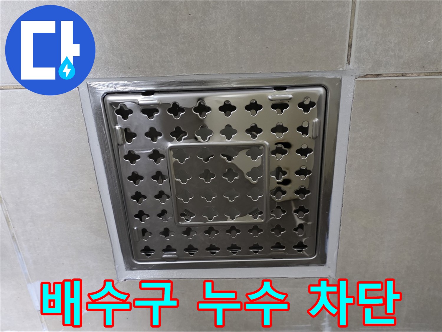 옥정동 아파트 욕실 배수구 주변 누수 차단 - 꼼꼼한 방수 공사로 누수 문제를 완벽하게 해결했습니다.