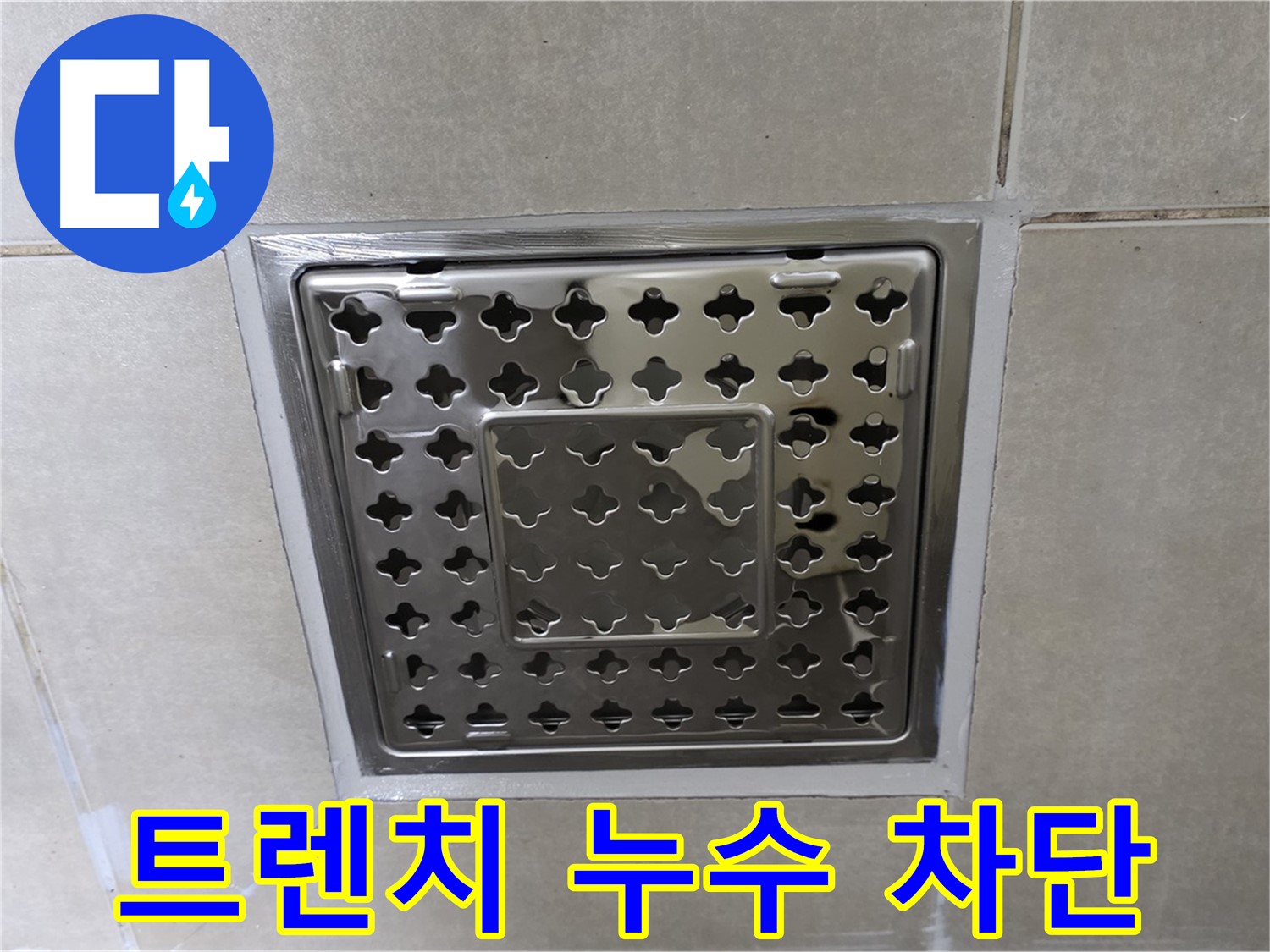 옥정동 아파트 욕실 트렌치 배수구 주변 누수 차단 - 꼼꼼한 방수 공사로 누수 문제를 완벽하게 해결했습니다.