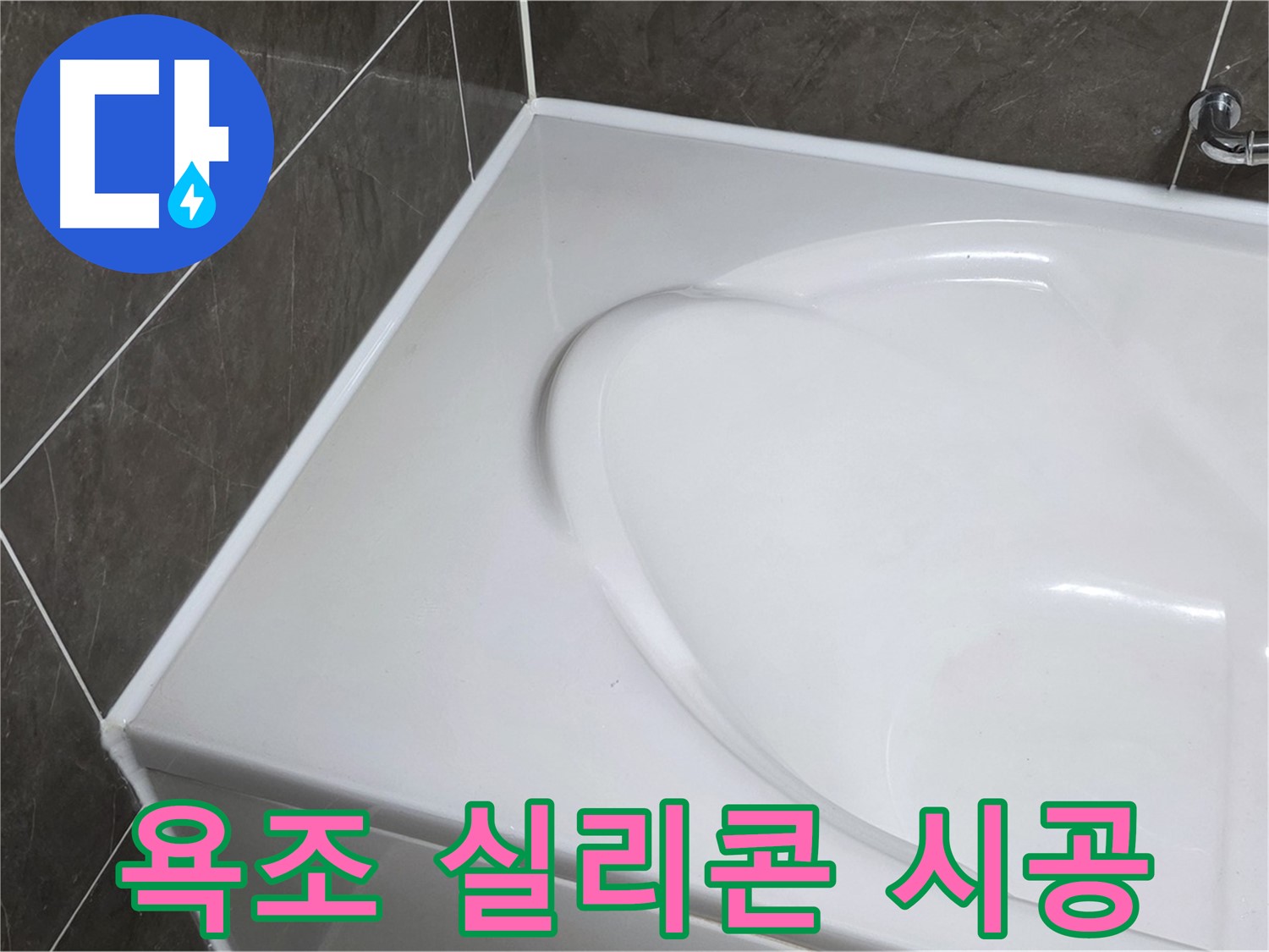옥정동 아파트 욕조 누수 - 꼼꼼한 실리콘 시공으로 완벽하게 해결 (율정마을13단지)