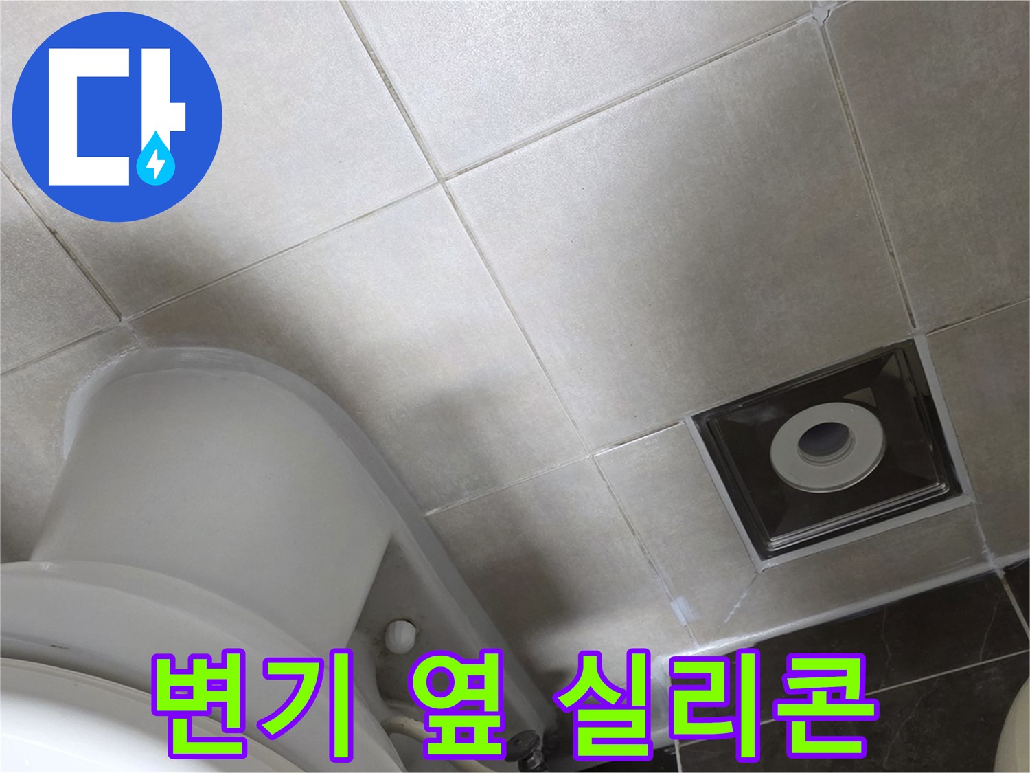 옥정동 아파트 화장실 변기 옆 미세 누수 - 곰팡이 방지 실리콘으로 해결
