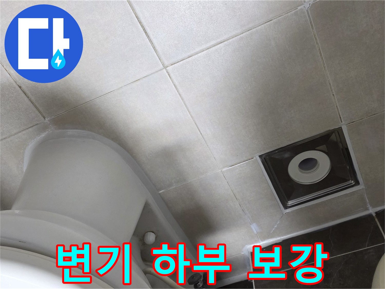 옥정동 아파트 화장실 변기 하부 누수 - 백시멘트 보강 및 곰팡이 방지 실리콘으로 완벽하게 마무리