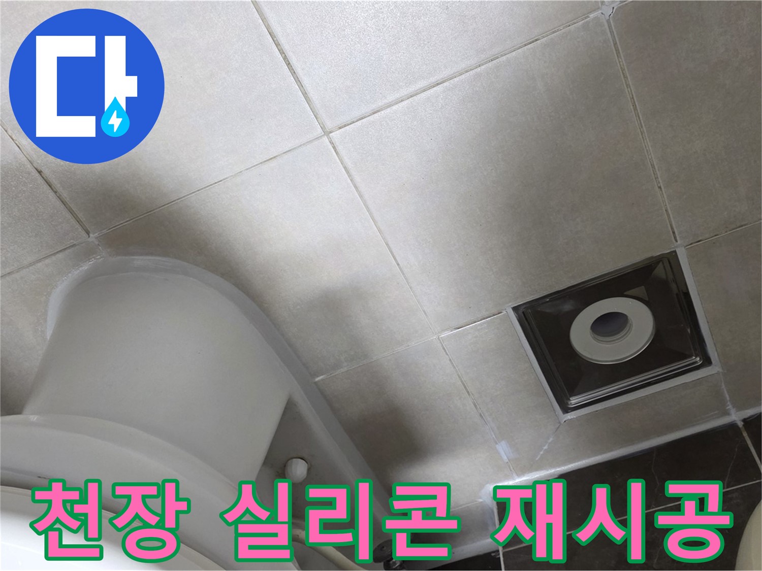 옥정동 아파트 화장실 천장 누수 - 윗집 방수 공사 후 곰팡이 방지 실리콘 재시공 완료