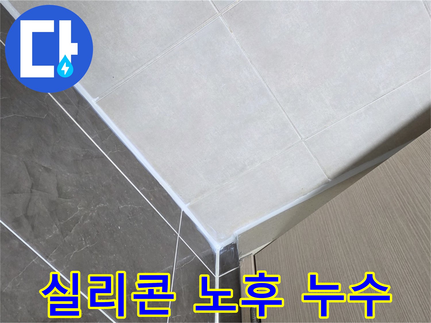 옥정동 욕실 실리콘 노후화 - 낡은 실리콘 제거 후 새 실리콘으로 완벽하게 교체했습니다.